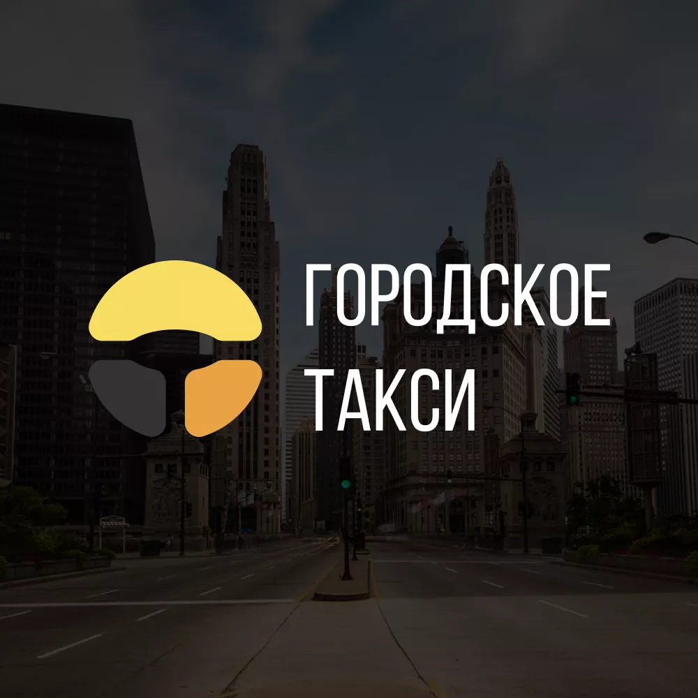 Разработка сайта службы «Городского такси» в Подольске