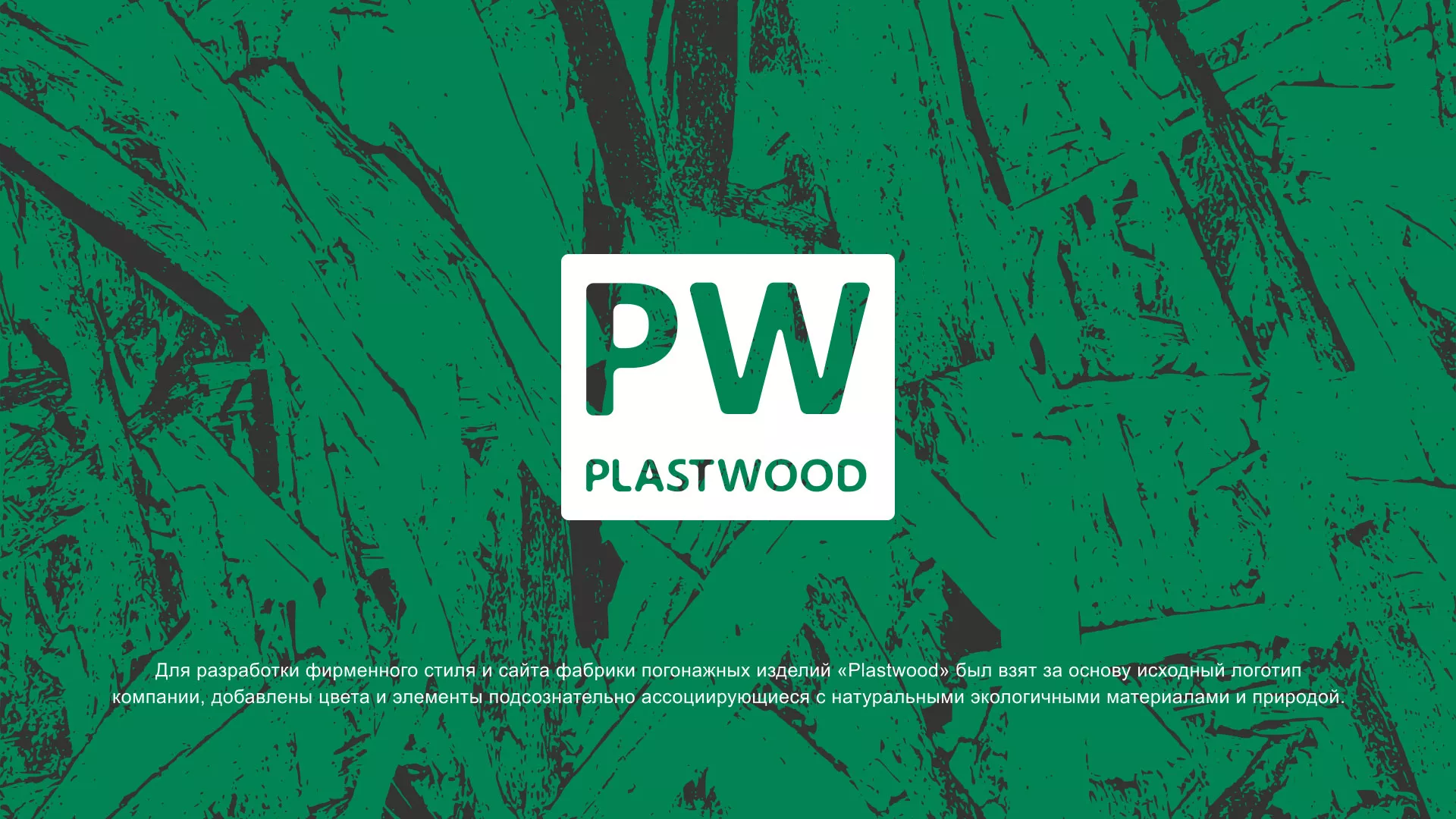 Разработка айдентики и сайта компании «Plastwood» в Подольске