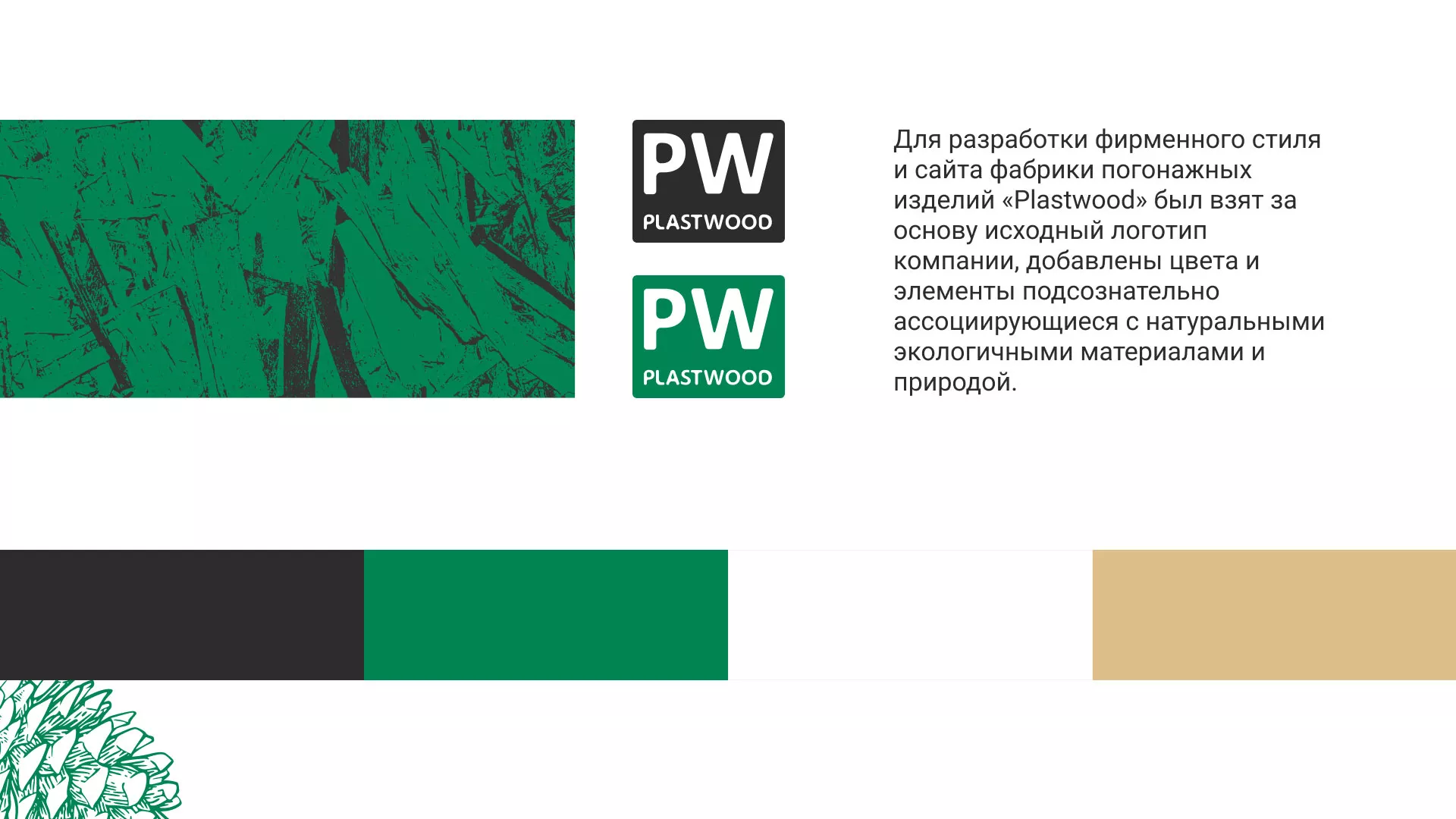 Разработка айдентики и сайта компании «Plastwood» в Подольске