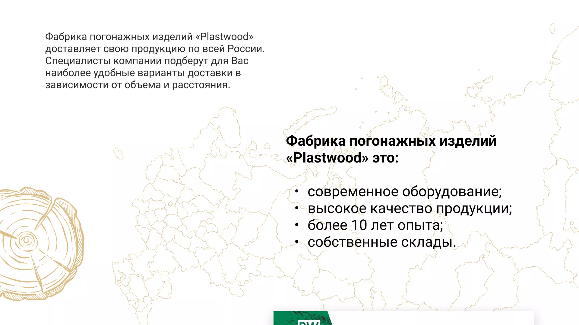 Разработка айдентики и сайта компании «Plastwood» в Подольске