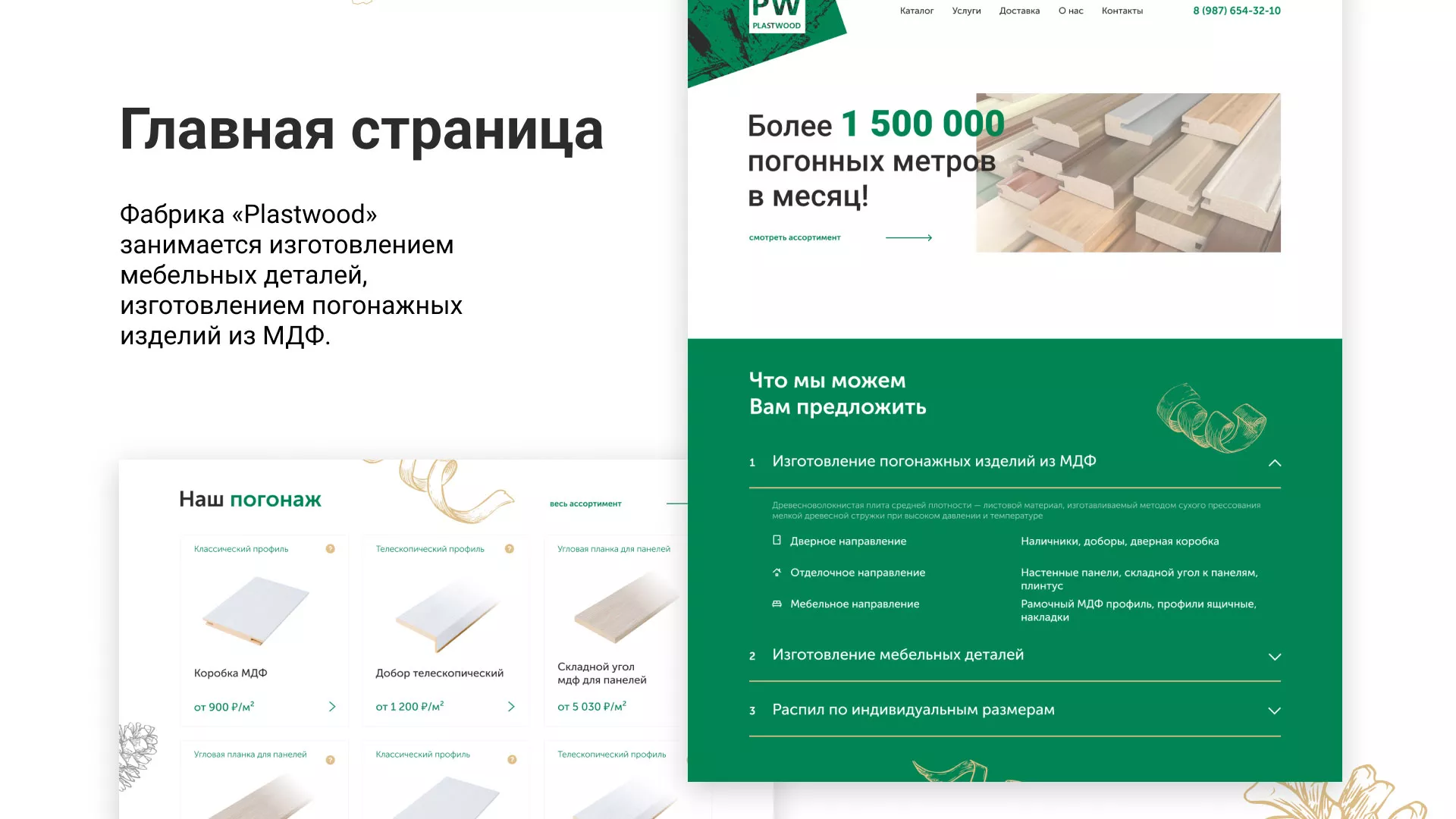 Разработка айдентики и сайта компании «Plastwood» в Подольске