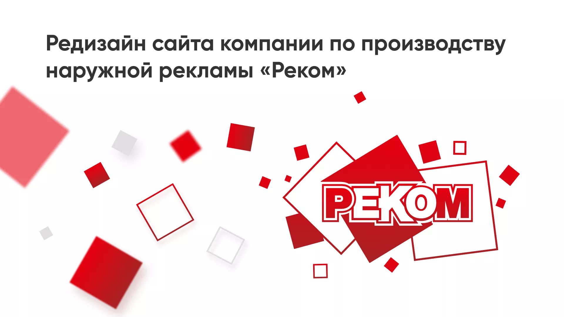 Редизайн сайта в Подольске для рекламно-производственной компании «РЕКОМ»