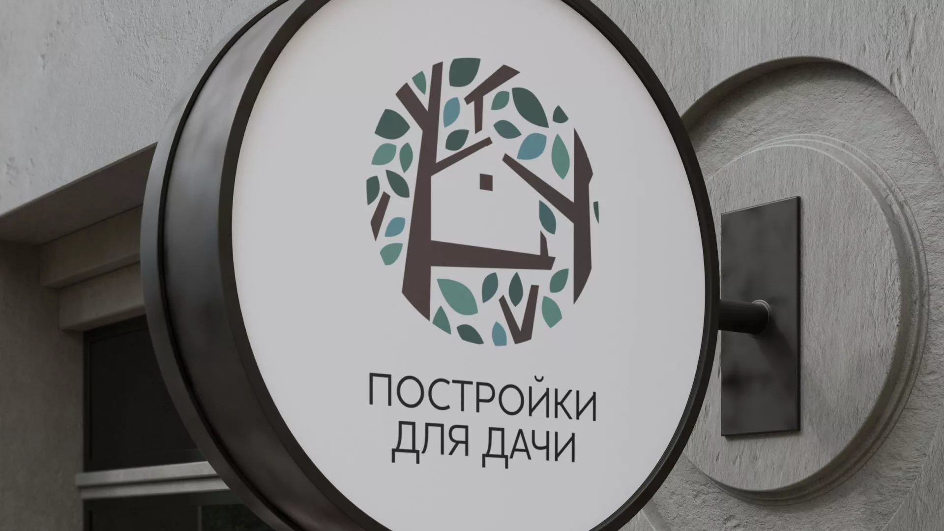 Создание логотипа компании «Постройки для дачи» в Подольске