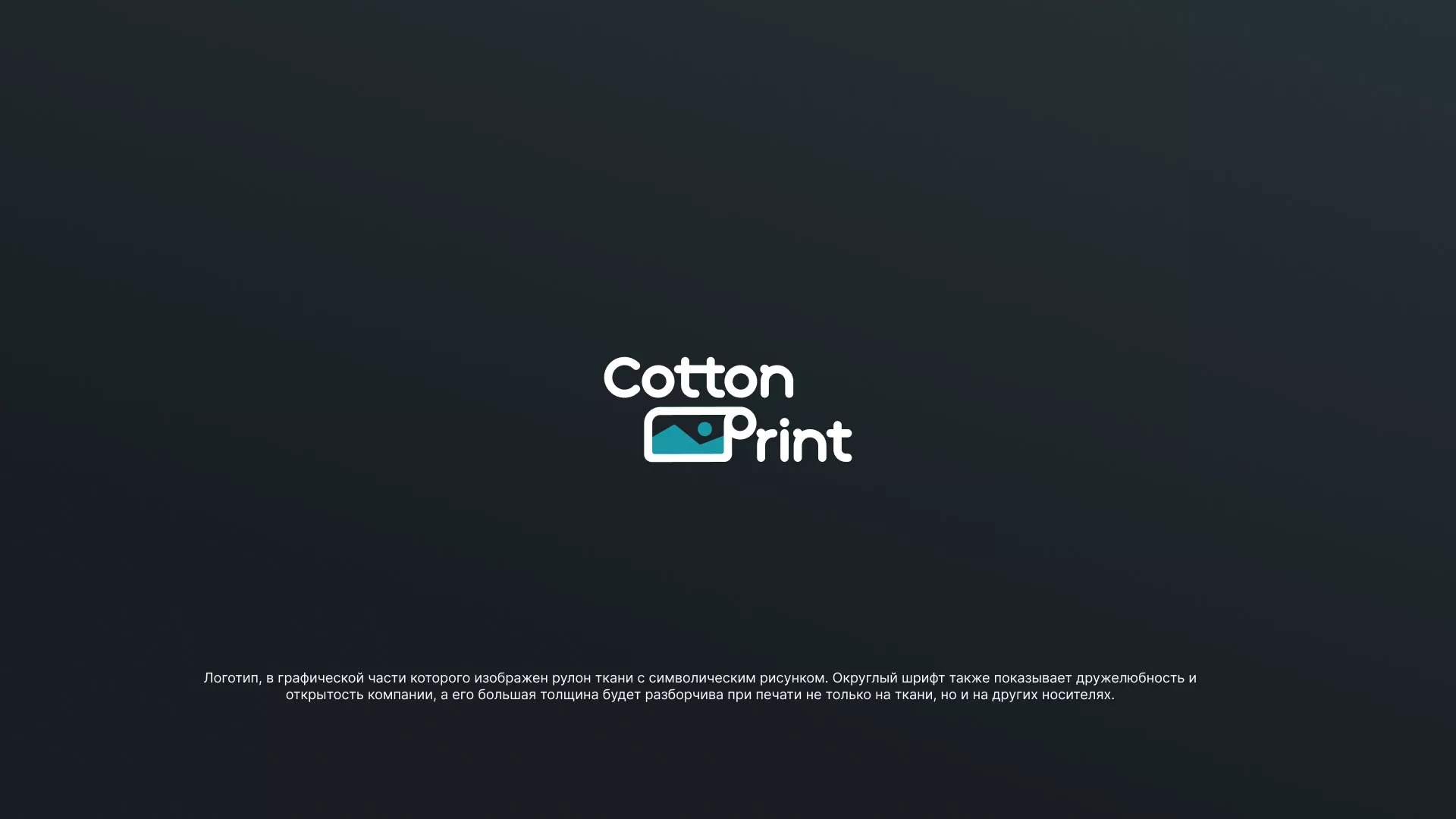 Разработка логотипа в Подольске для компании «CottonPrint»