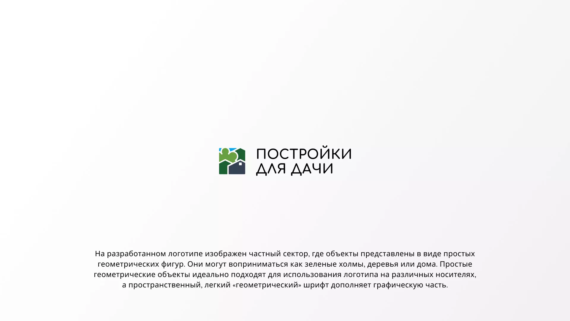 Разработка логотипа в Подольске для компании «Постройки для дачи»