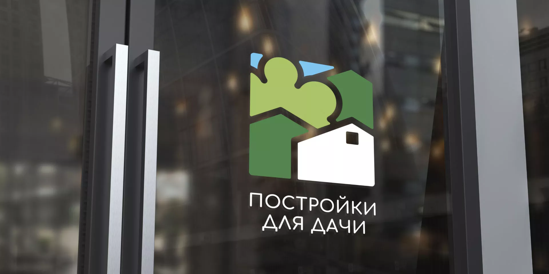 Разработка логотипа в Подольске для компании «Постройки для дачи»