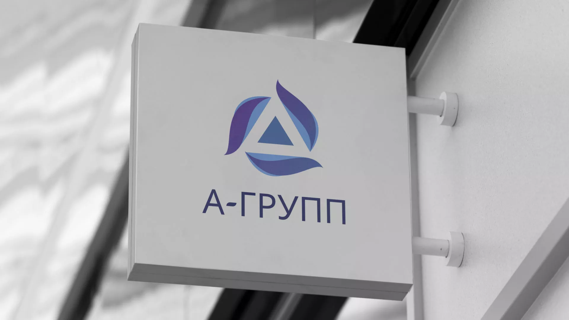 Создание логотипа компании «А-ГРУПП» в Подольске