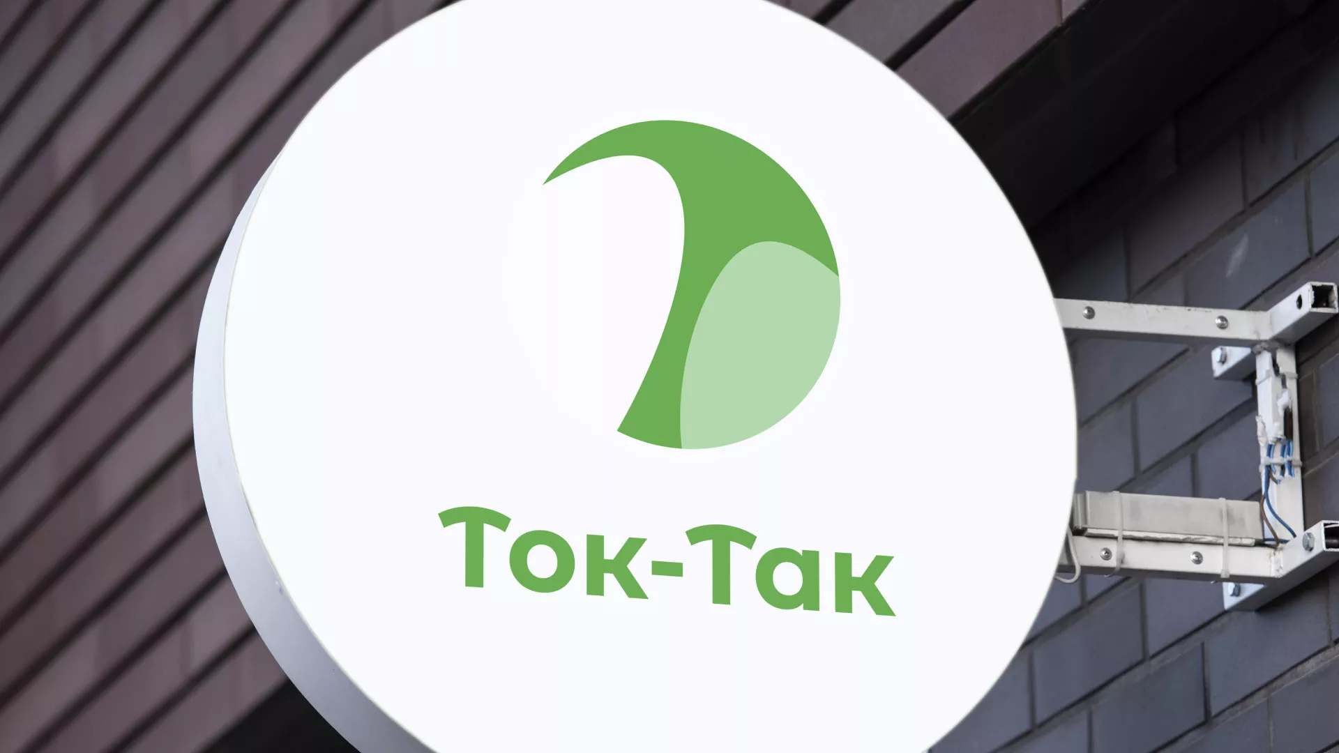 Разработка логотипа аутсорсинговой компании «Ток-Так» в Подольске