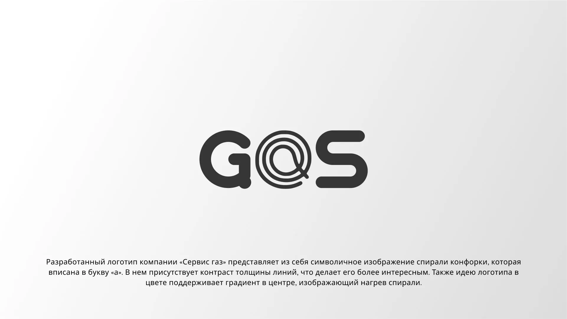 Создание логотипа компании «Сервис газ» в Подольске