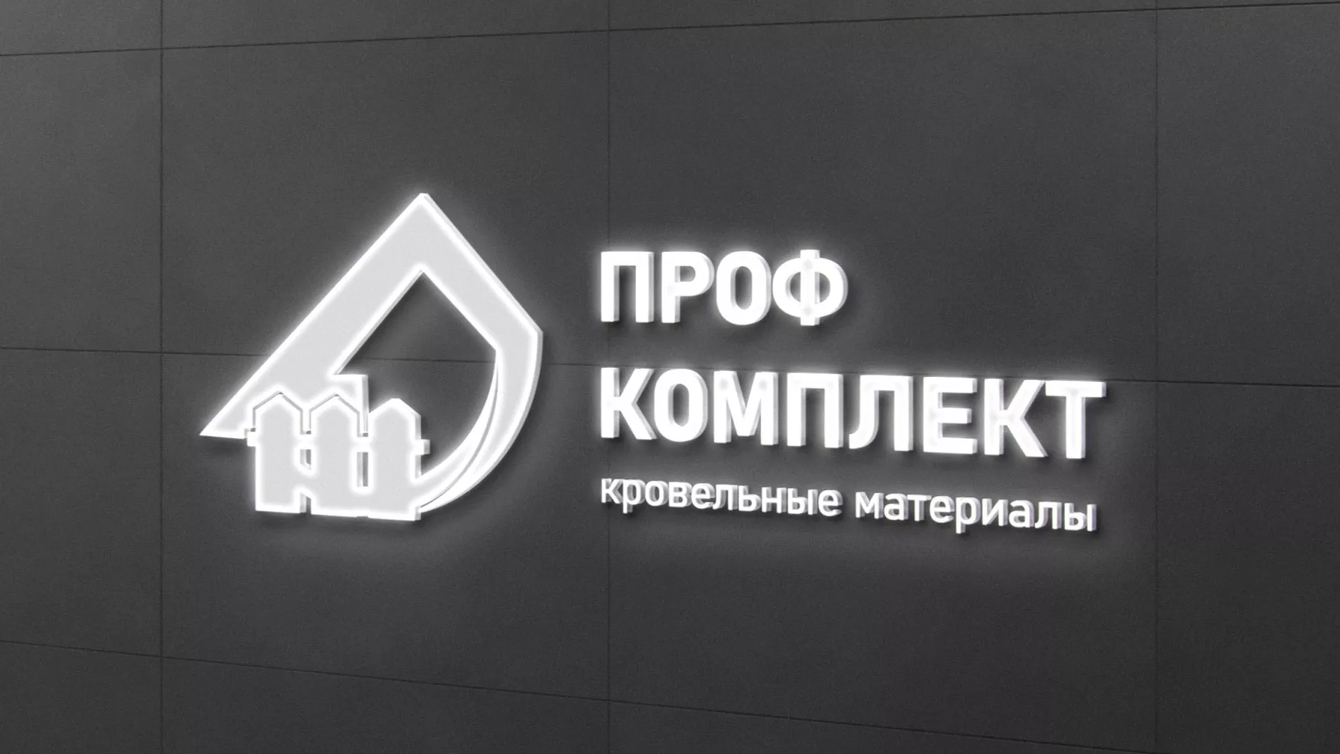 Разработка логотипа «Проф Комплект» в Подольске