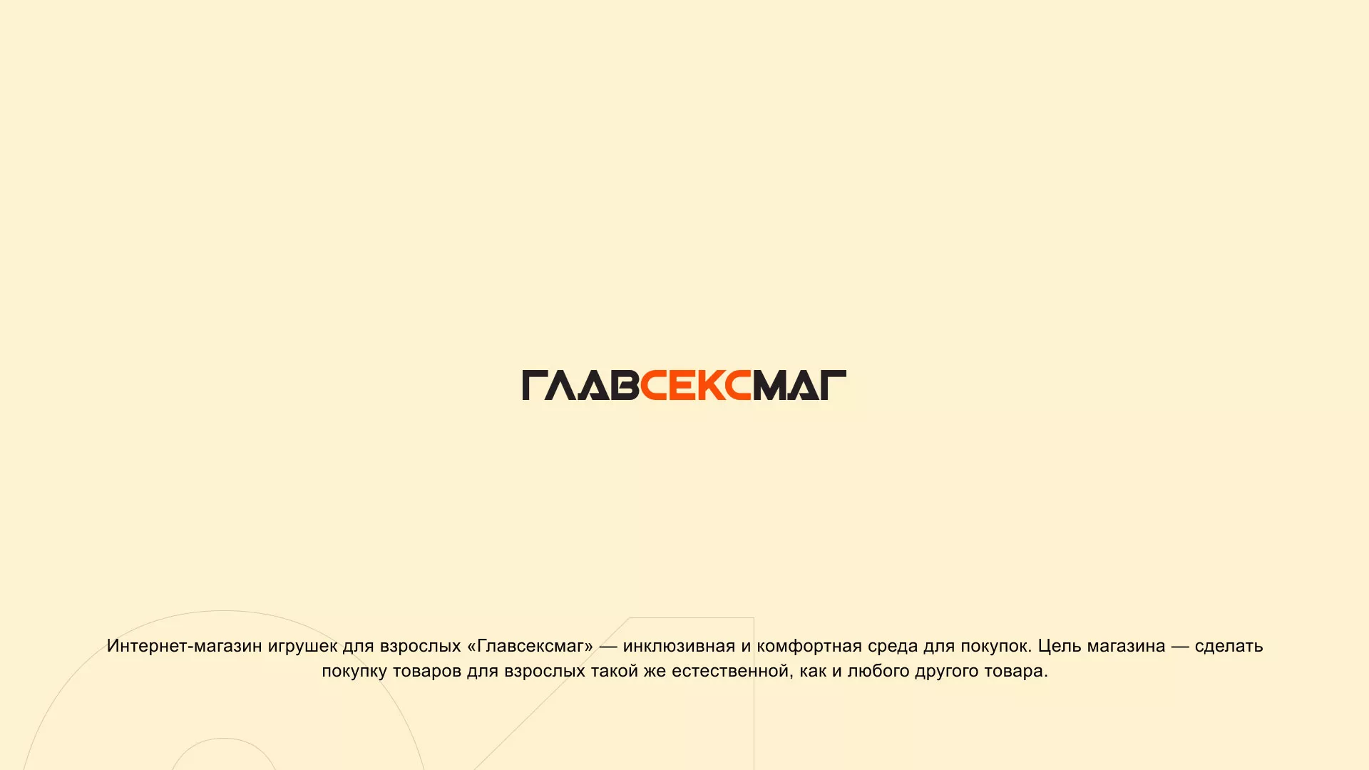 Создание интернет-магазина «Главсексмаг» в Подольске