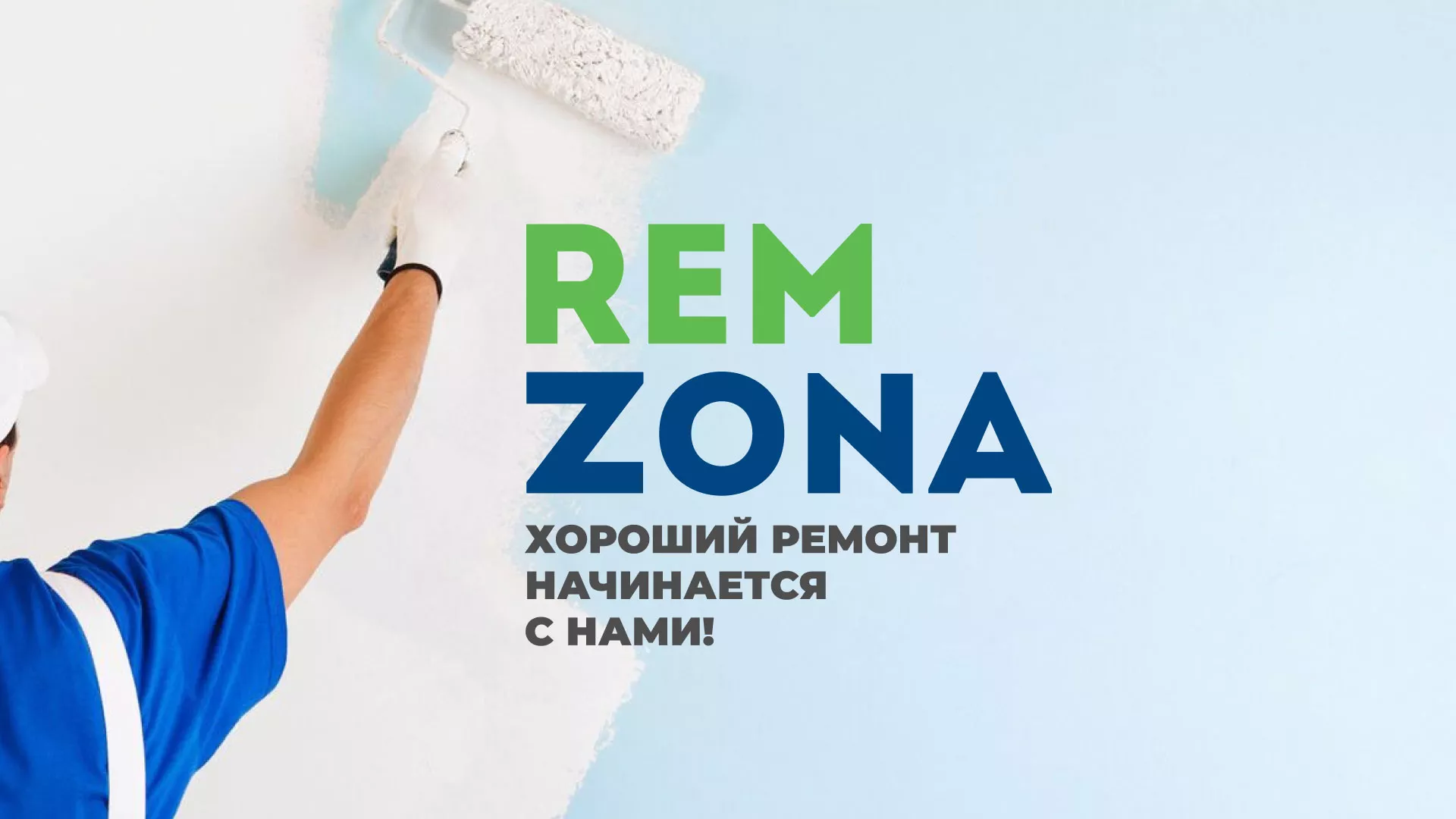Разработка сайта компании «REMZONA» в Подольске