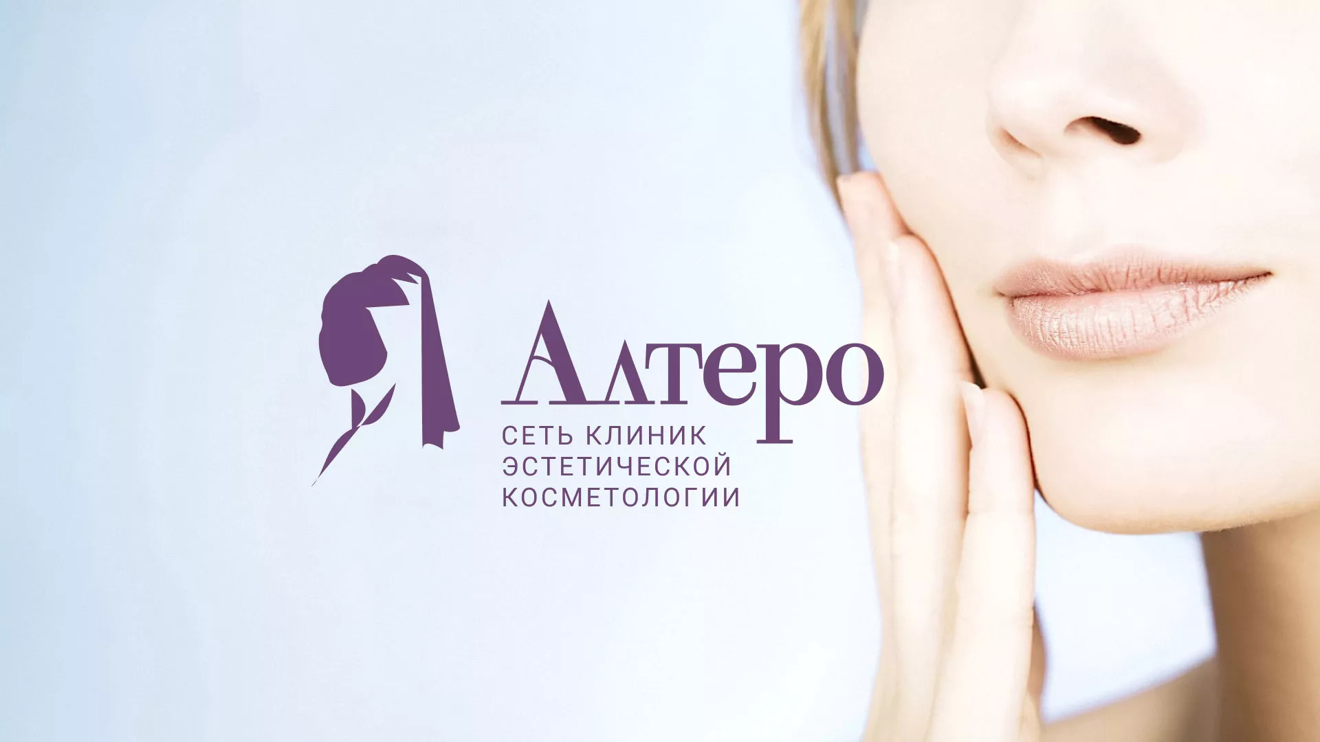 Создание сайта сети клиник эстетической косметологии «Алтеро» в Подольске