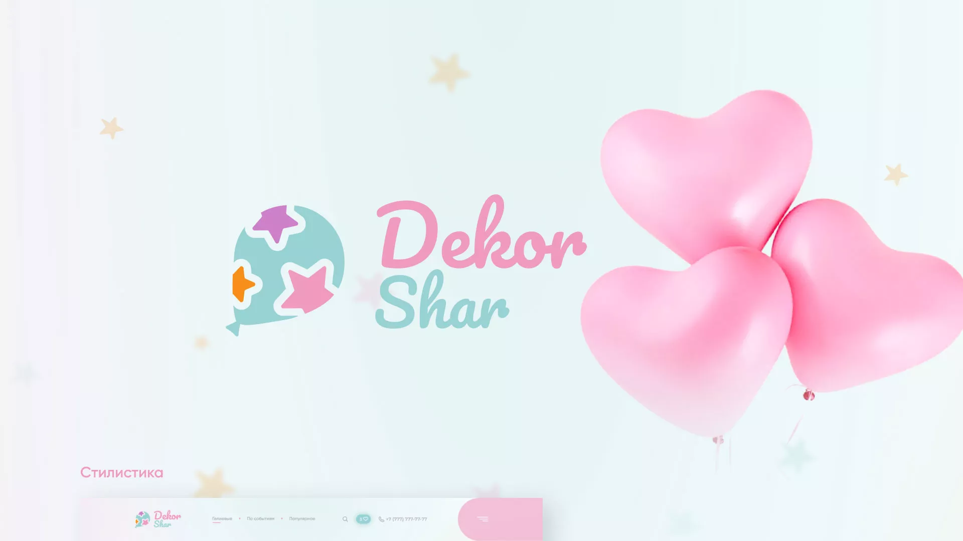 Разработка сайта в Подольске для компании «ДекорШар»