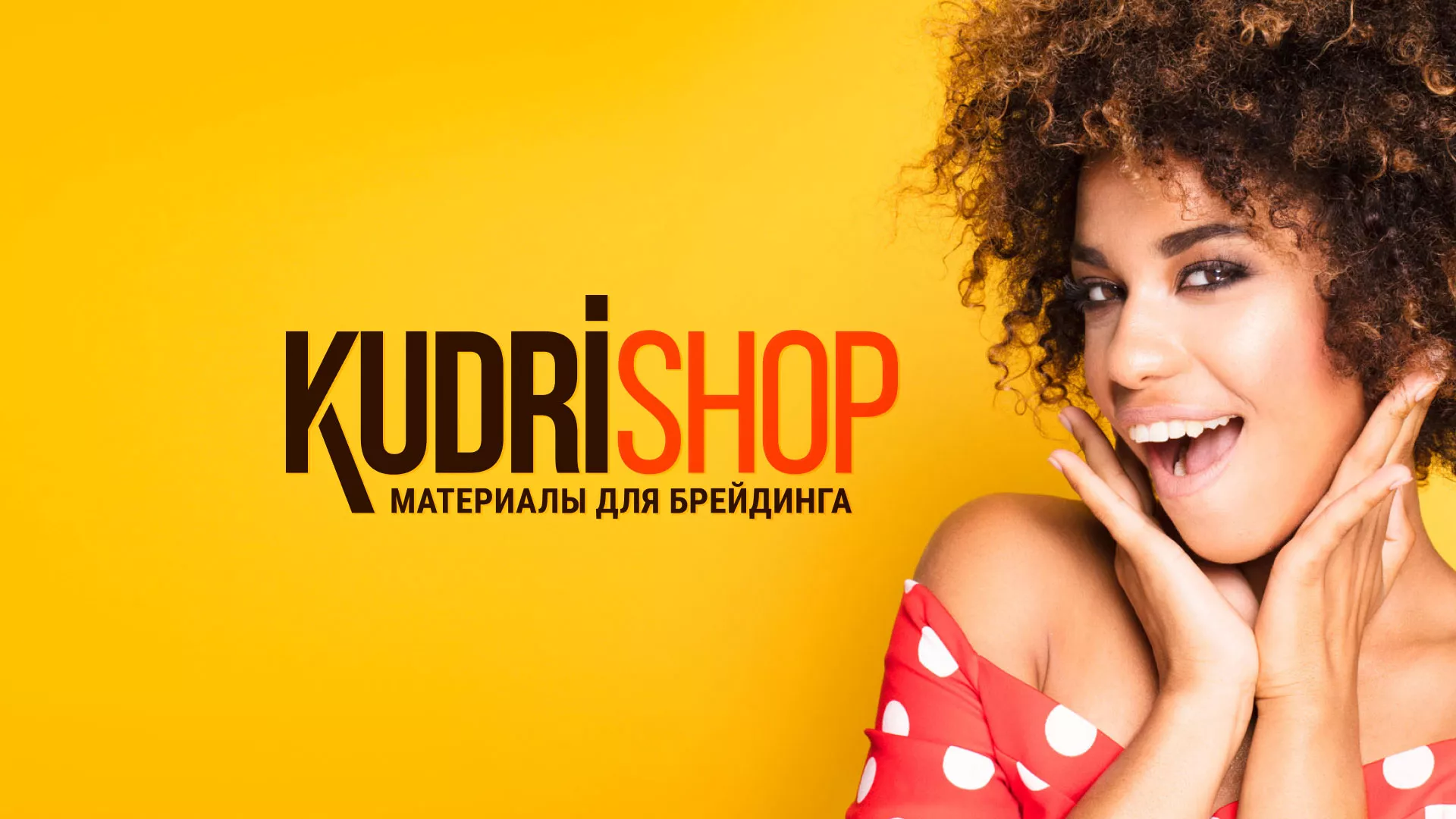 Создание интернет-магазина «КудриШоп» в Подольске