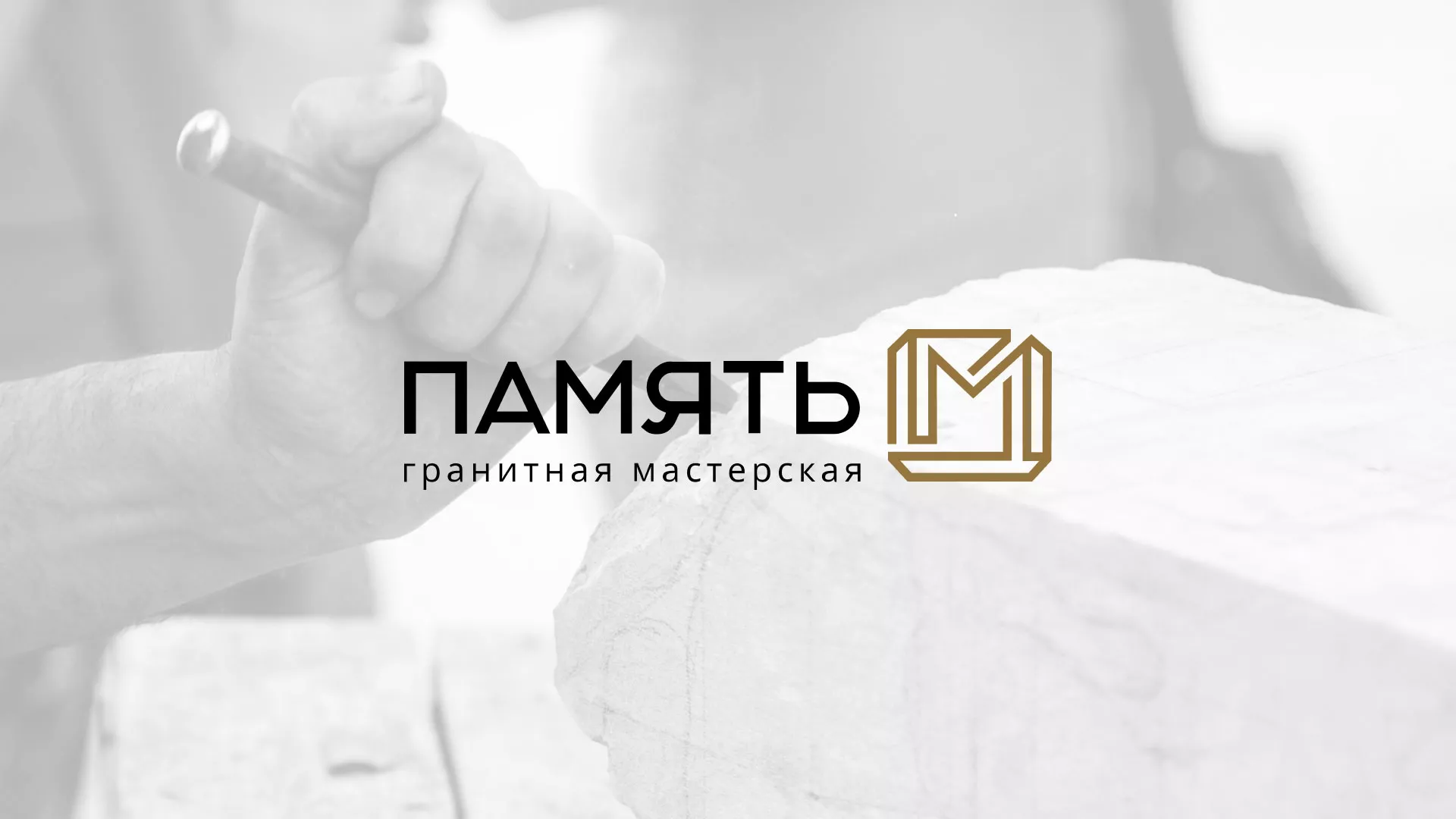Разработка логотипа и сайта компании «Память-М» в Подольске