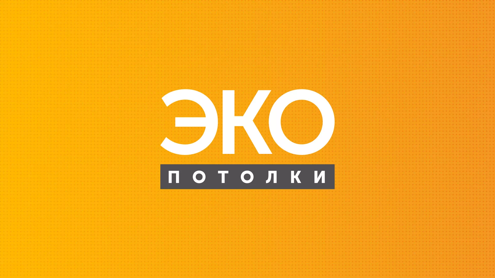 Разработка сайта по натяжным потолкам «Эко Потолки» в Подольске