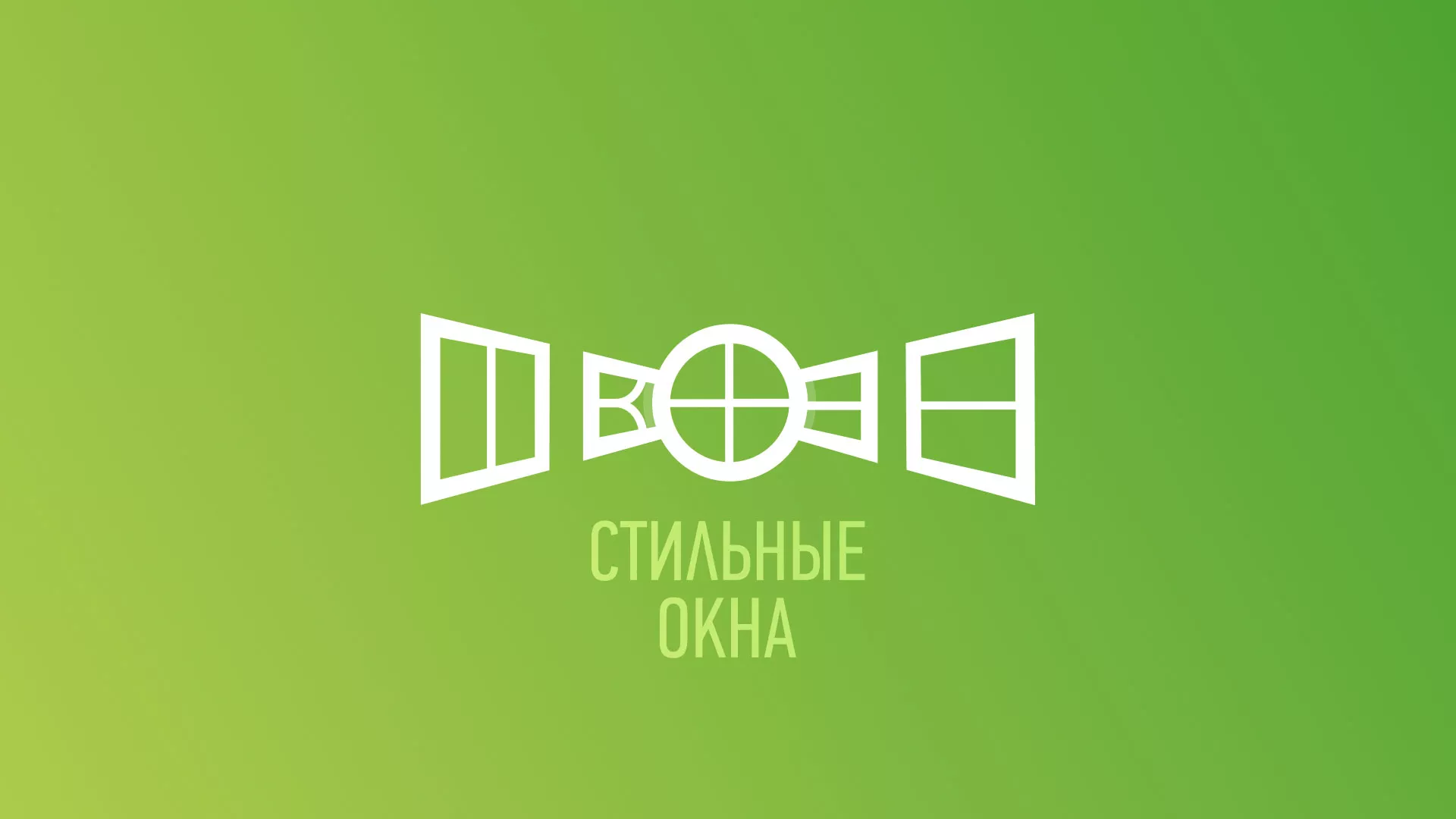Разработка сайта по продаже пластиковых окон «Стильные окна» в Подольске