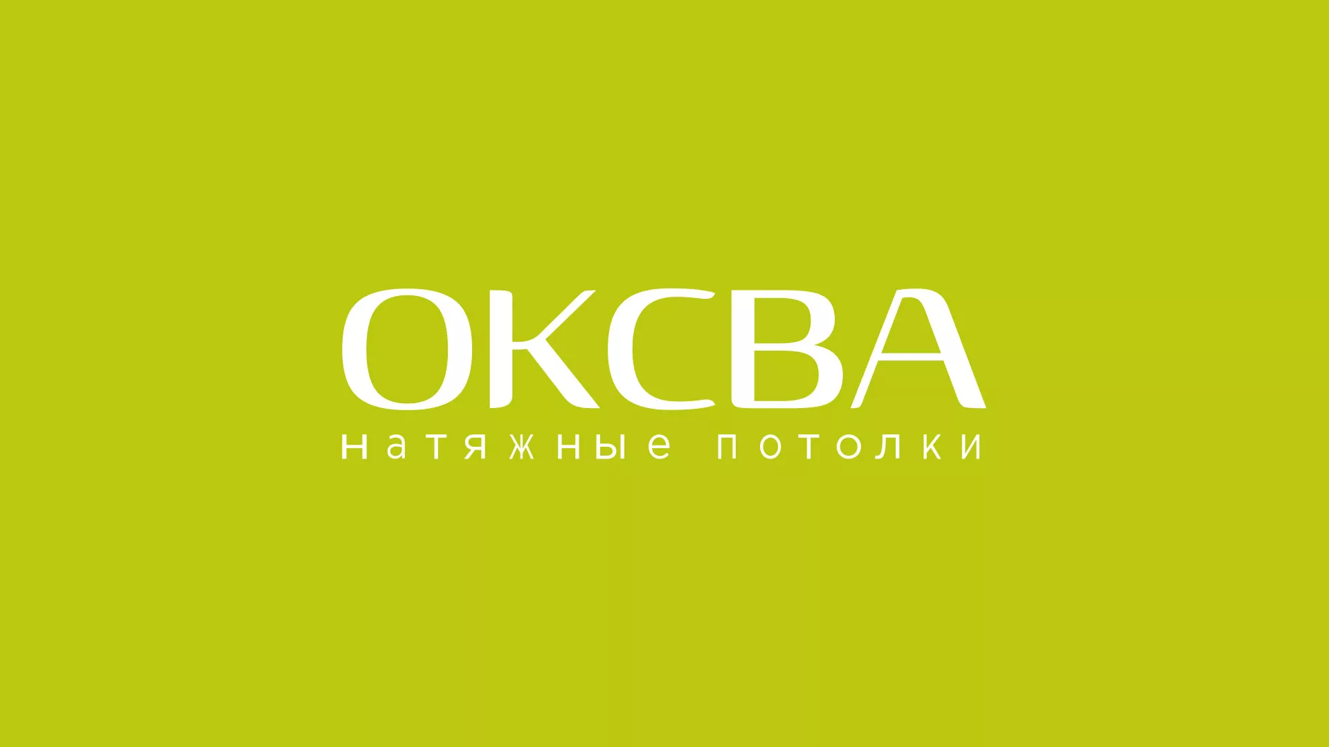 Создание сайта по продаже натяжных потолков для компании «ОКСВА» в Подольске