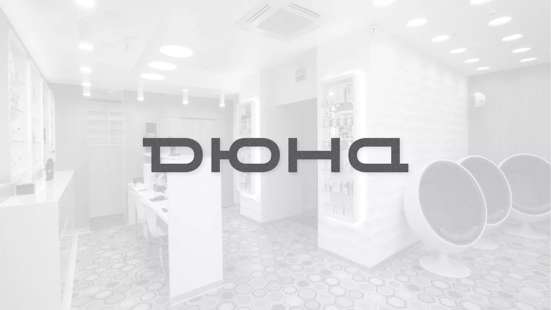 Разработка сервиса онлайн-записи для сети салонов красоты «ДЮНА» в Подольске