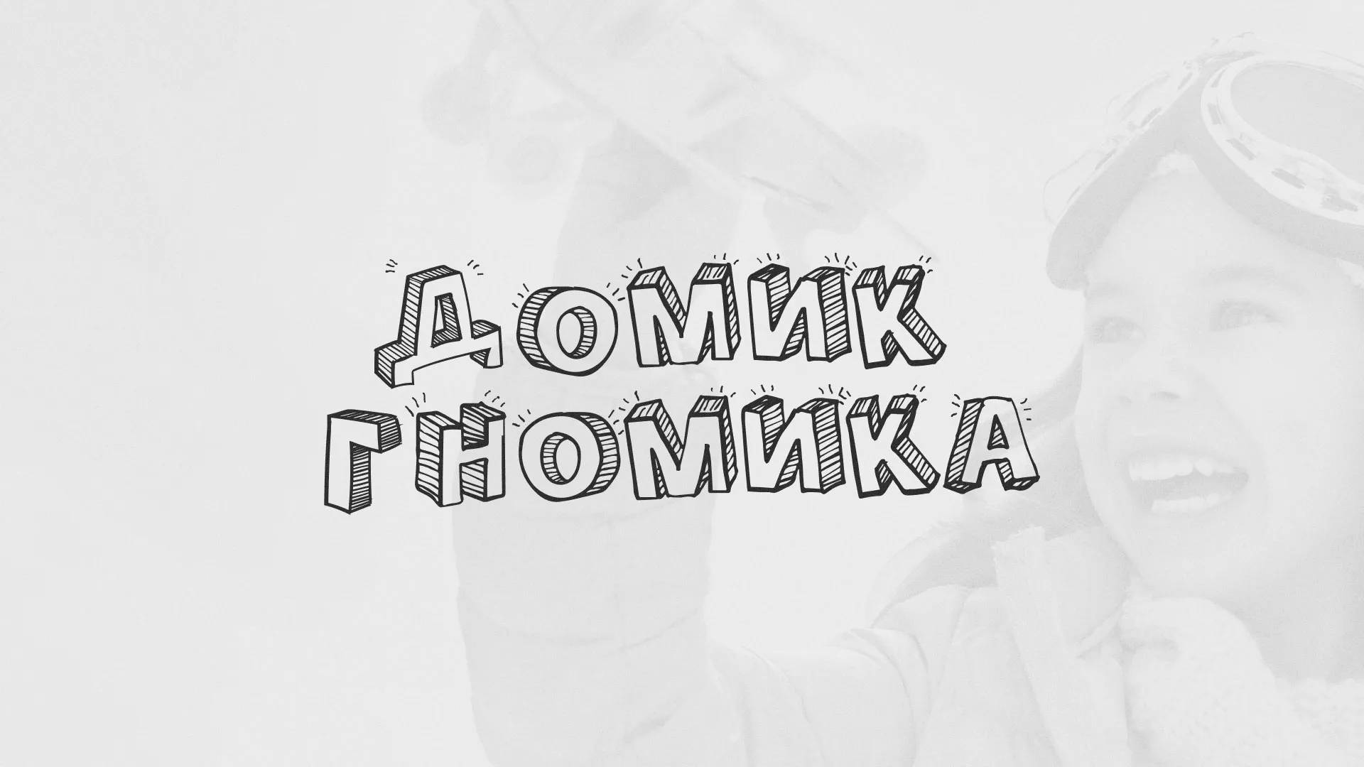 Разработка сайта детского активити-клуба «Домик гномика» в Подольске