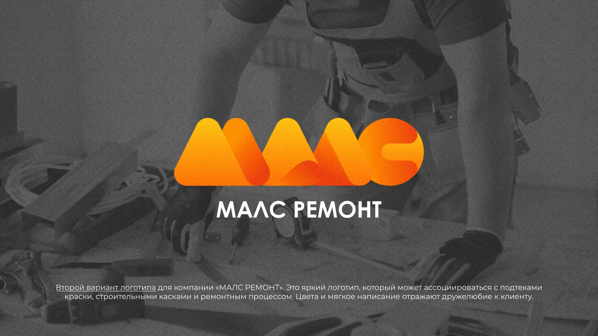 Создание логотипа для компании «МАЛС РЕМОНТ» в Подольске
