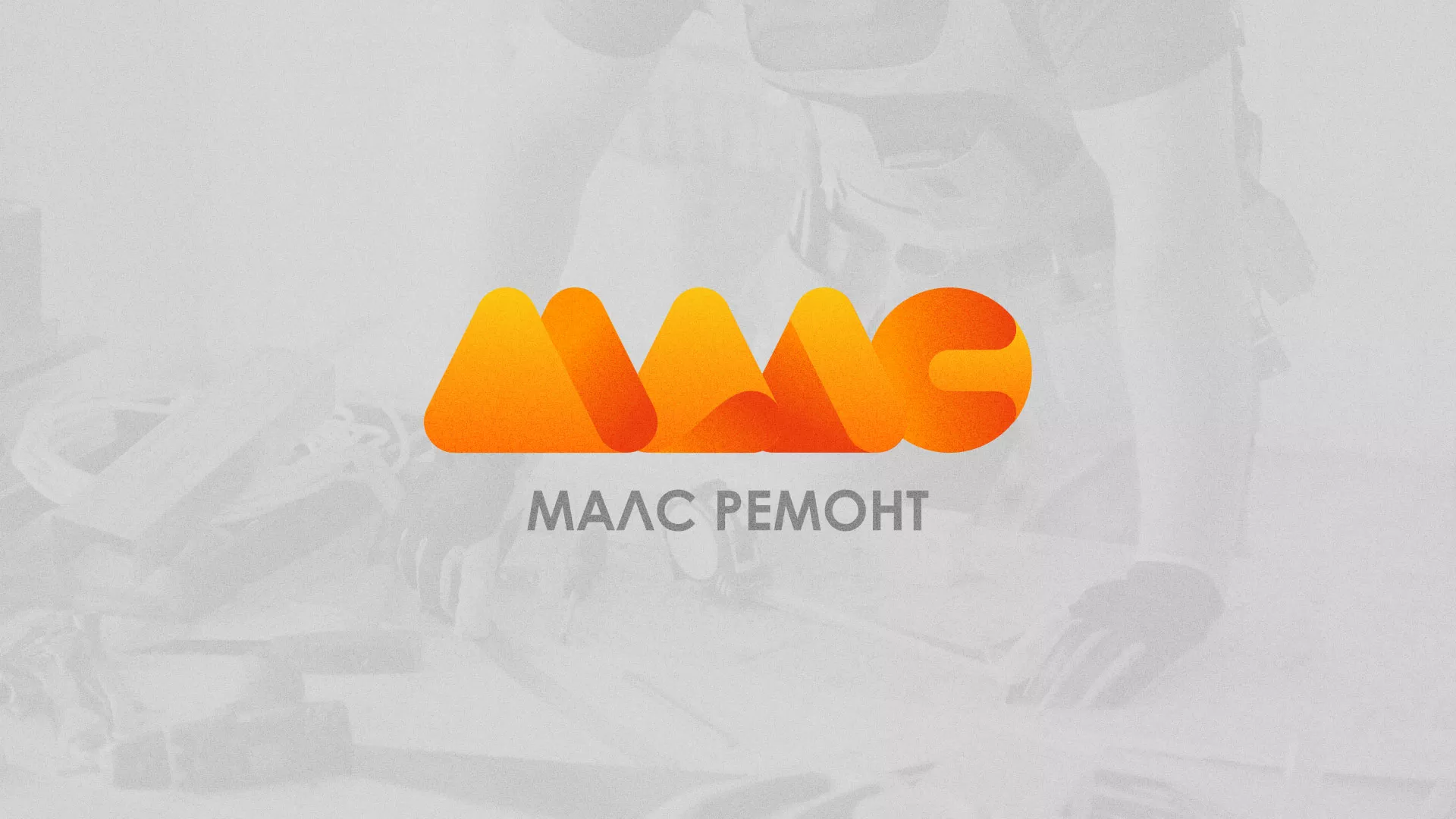 Создание логотипа для компании «МАЛС РЕМОНТ» в Подольске