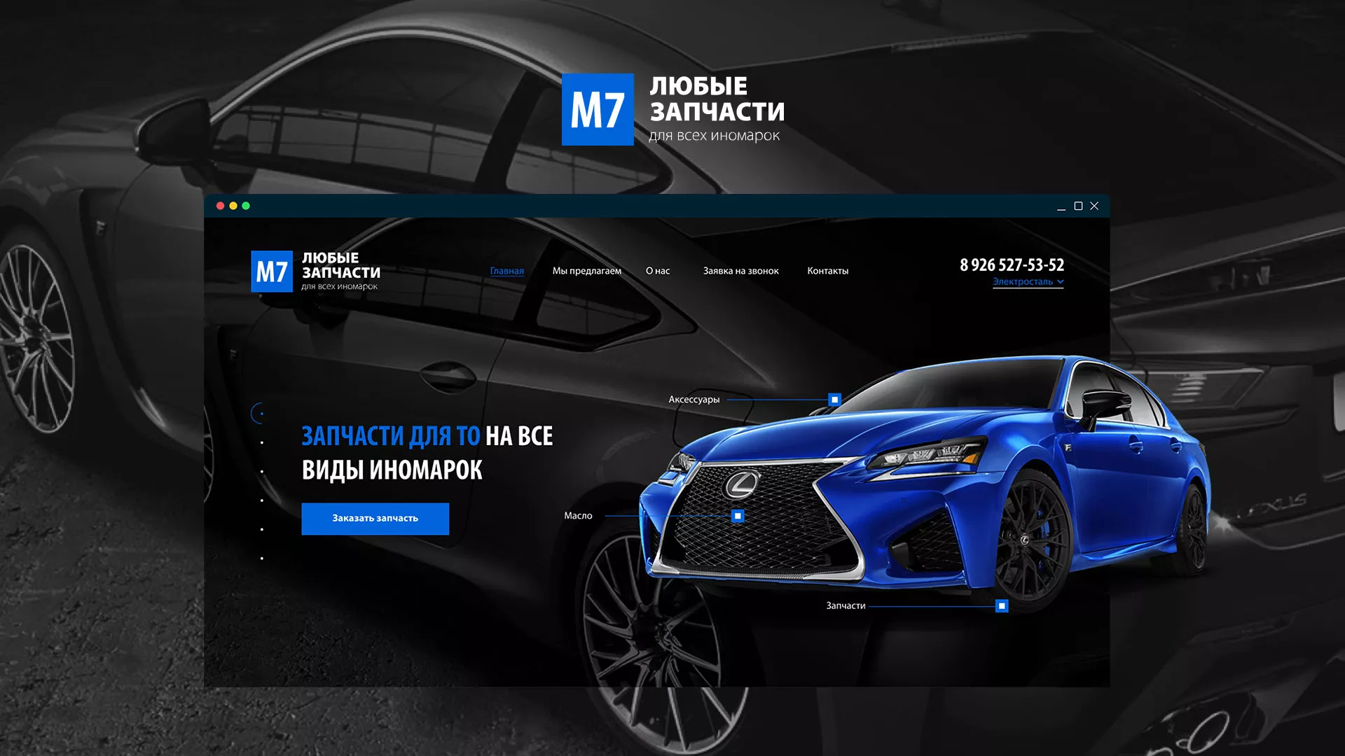 Разработка сайта магазина автозапчастей «М7» в Подольске