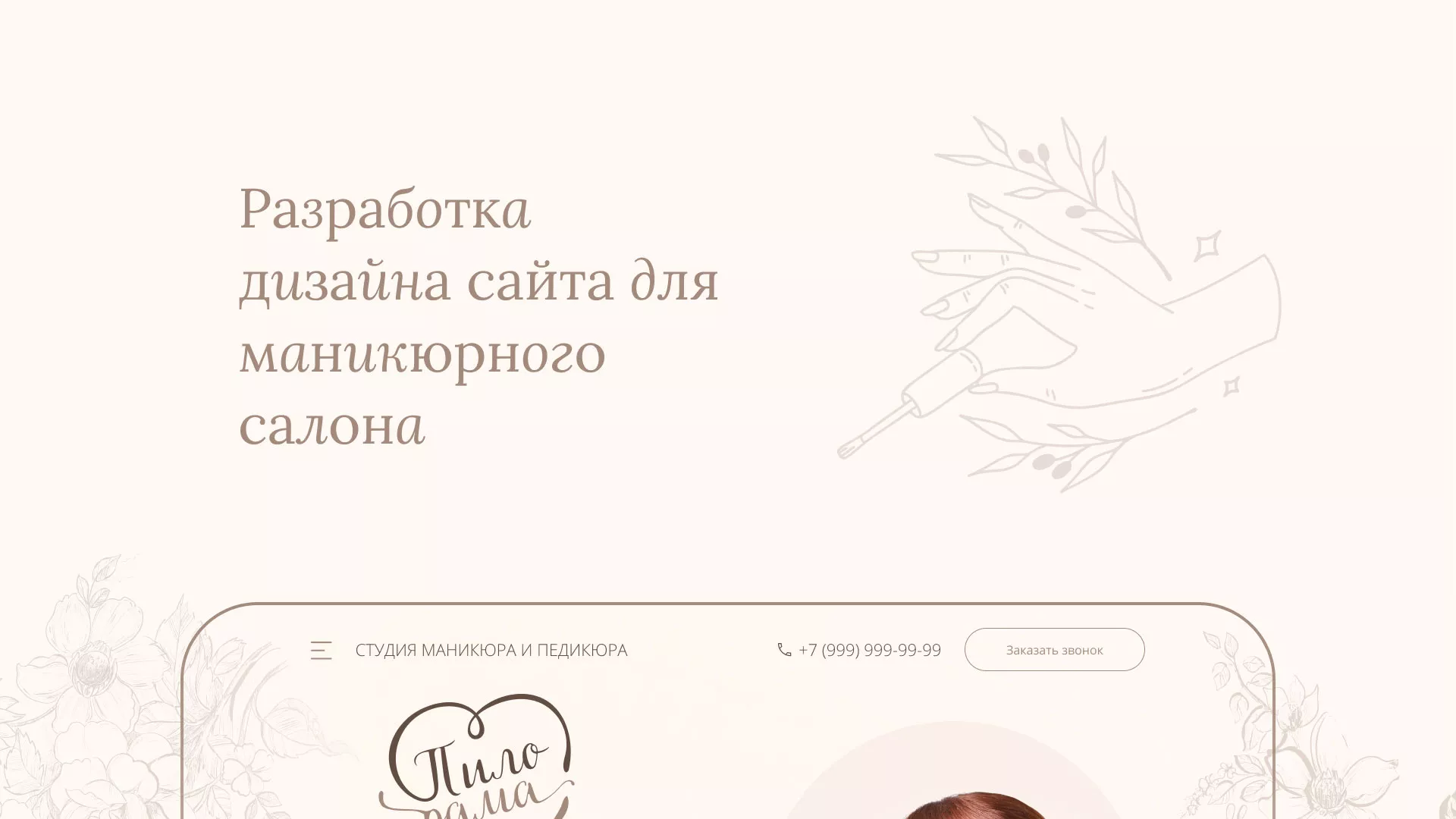 Разработка дизайна сайта маникюрного салона в Подольске