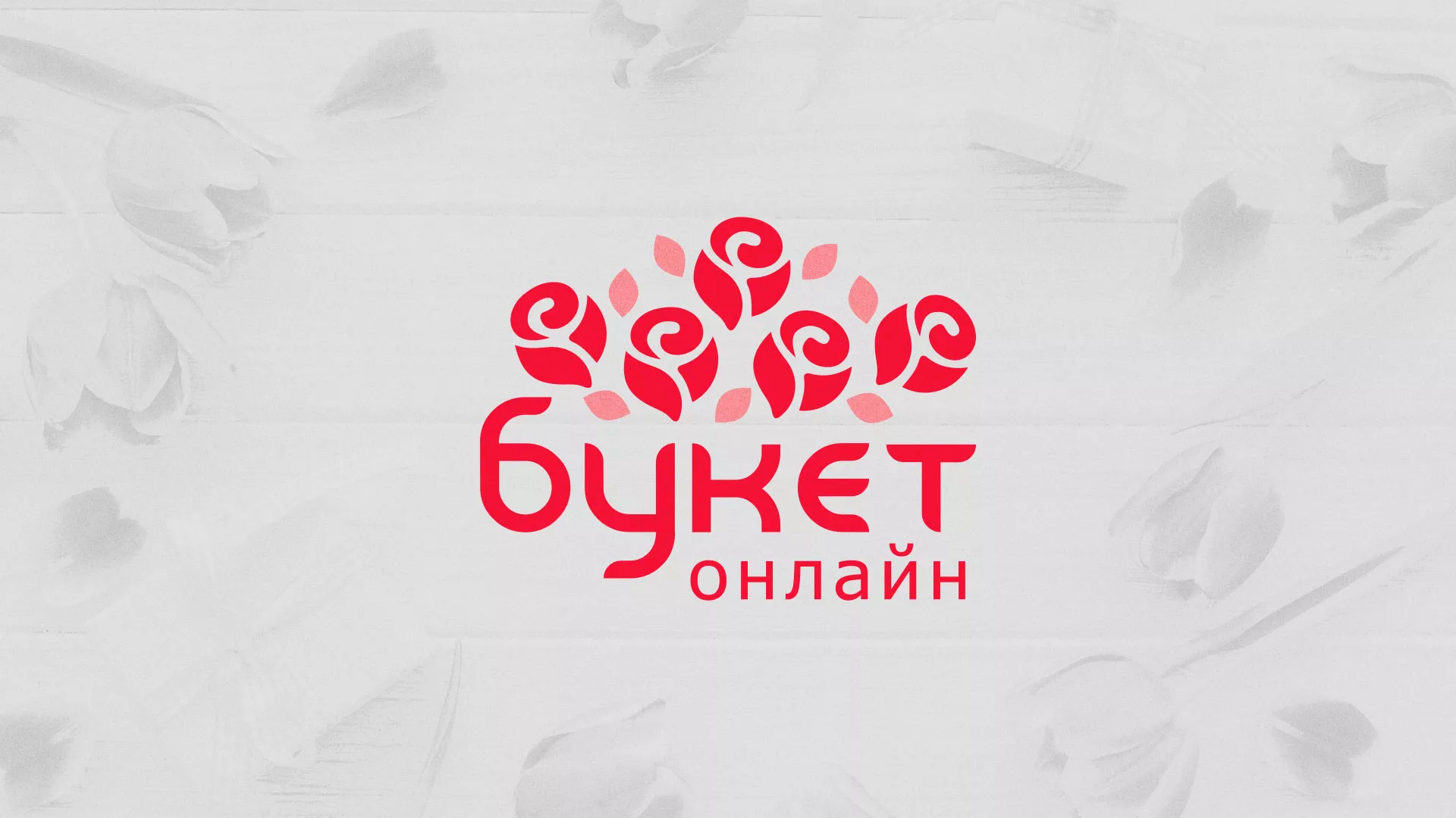 Создание интернет-магазина «Букет-онлайн» по цветам в Подольске