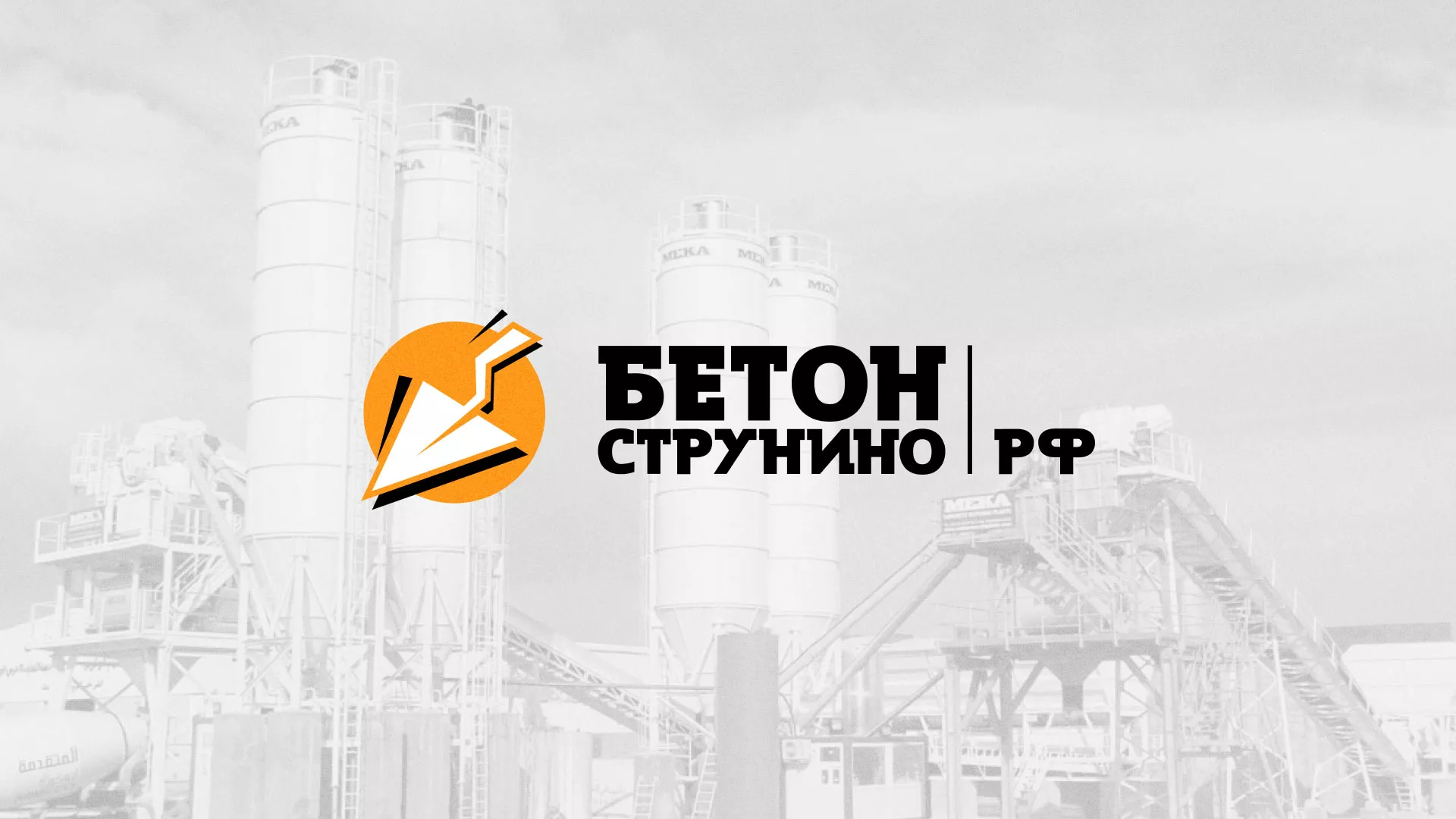 Разработка логотипа для бетонного завода в Подольске