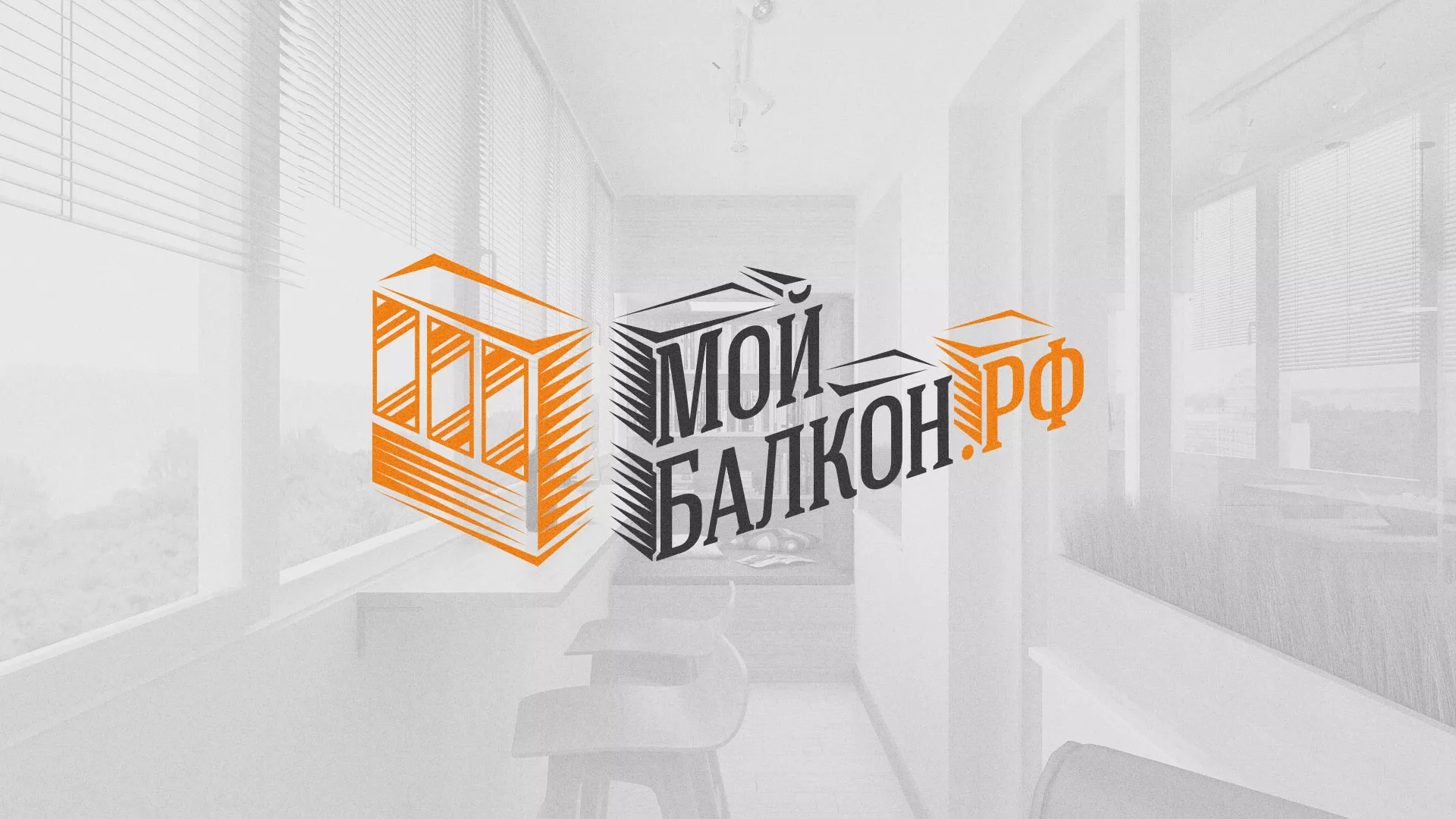 Разработка сайта для компании «Мой балкон» в Подольске