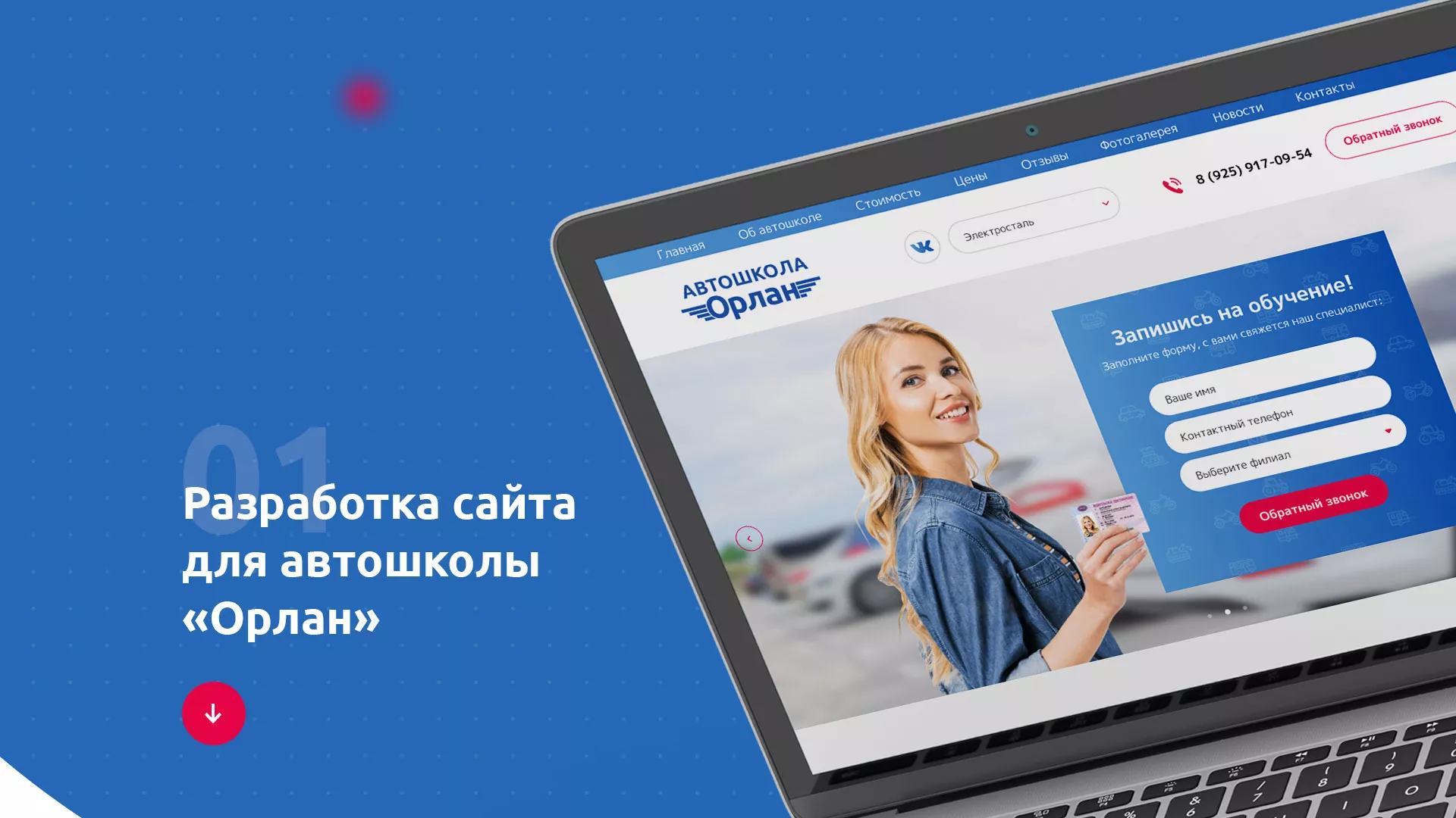 Разработка сайта автошколы «Орлан» в Подольске