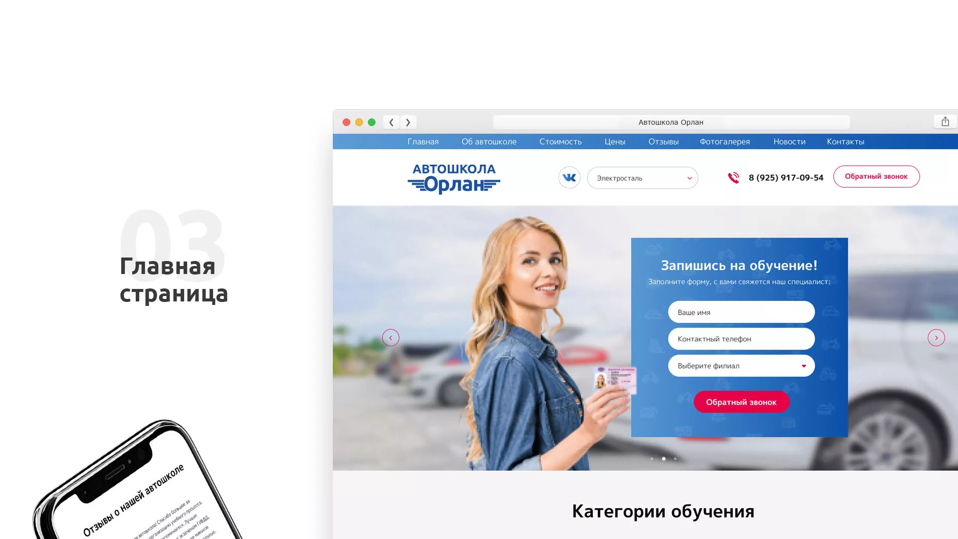 Разработка сайта автошколы «Орлан» в Подольске