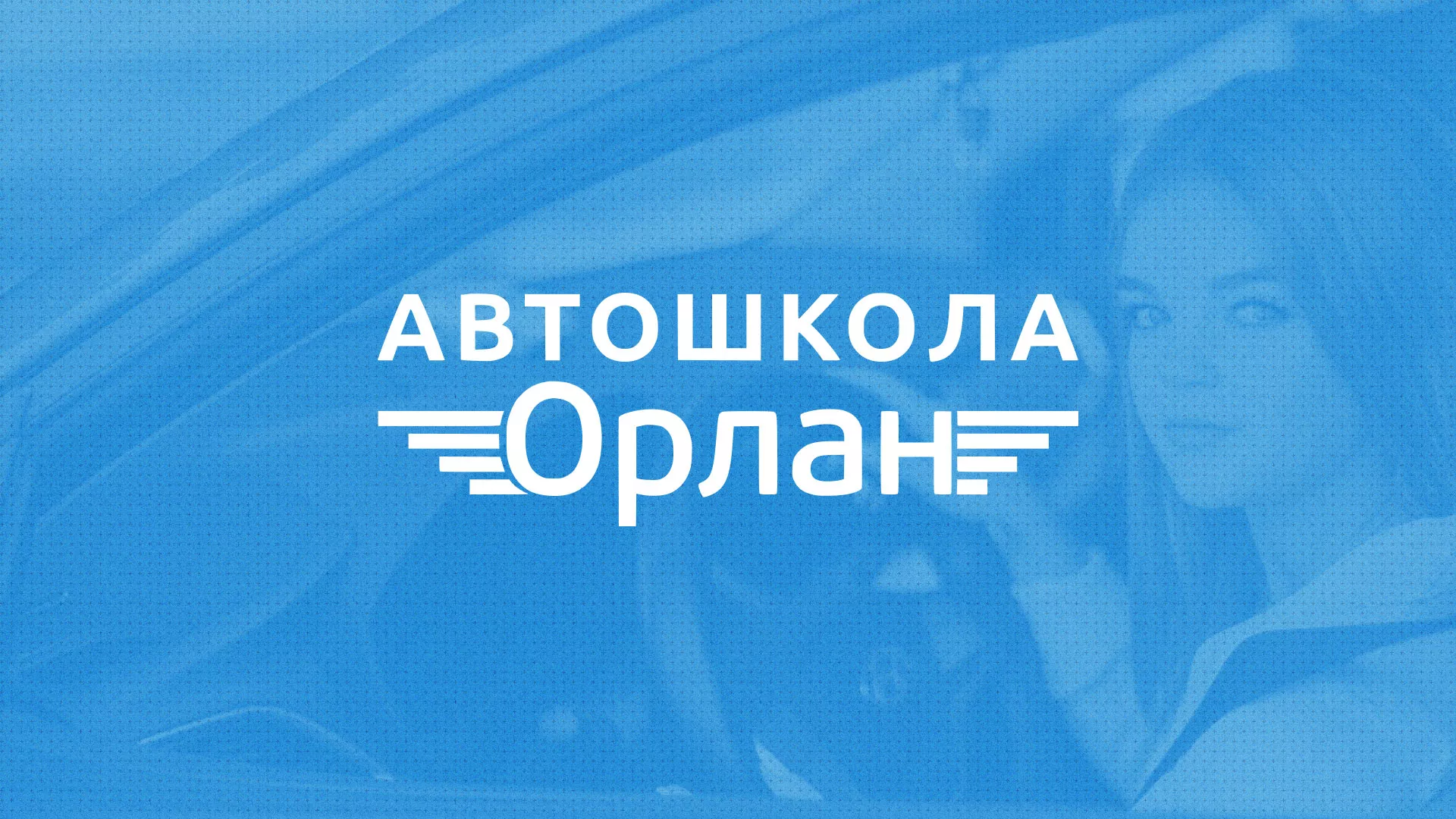 Разработка сайта автошколы «Орлан» в Подольске