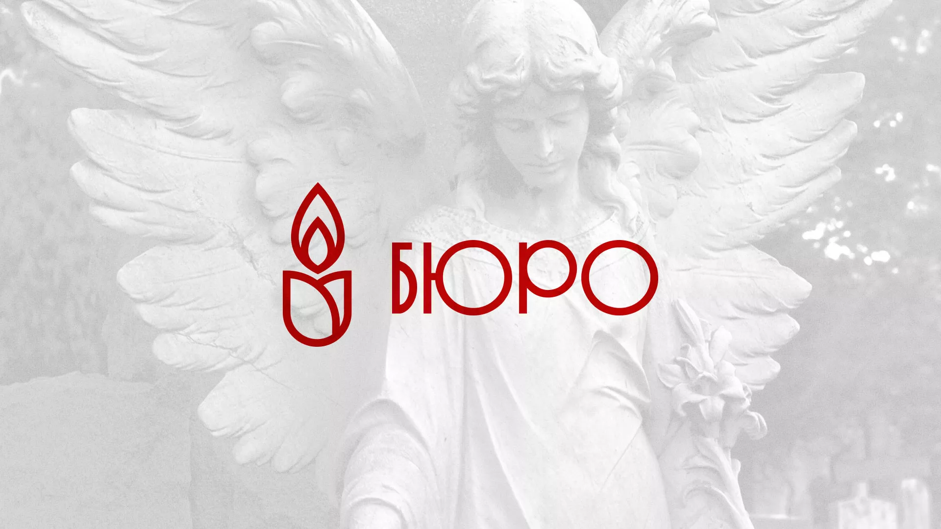 Создание логотипа бюро ритуальных услуг в Подольске