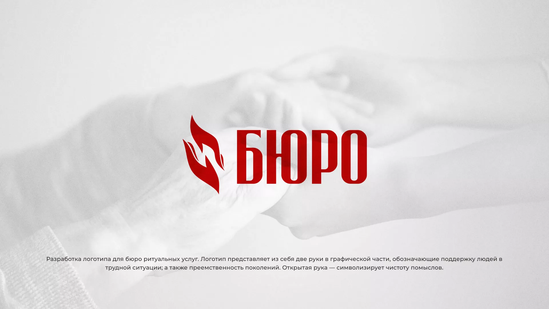 Разработка логотипа ритуальной службы в Подольске