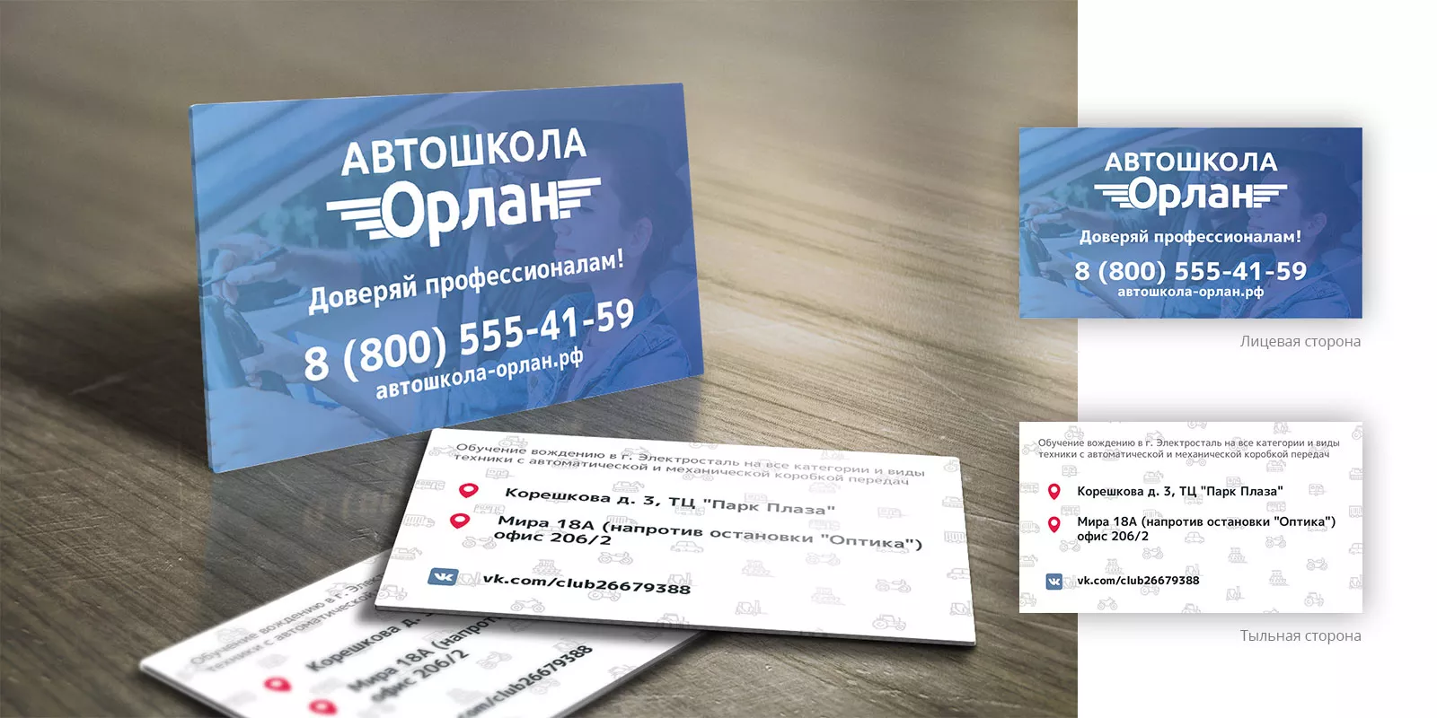 Дизайн рекламных визиток для автошколы «Орлан» в Подольске