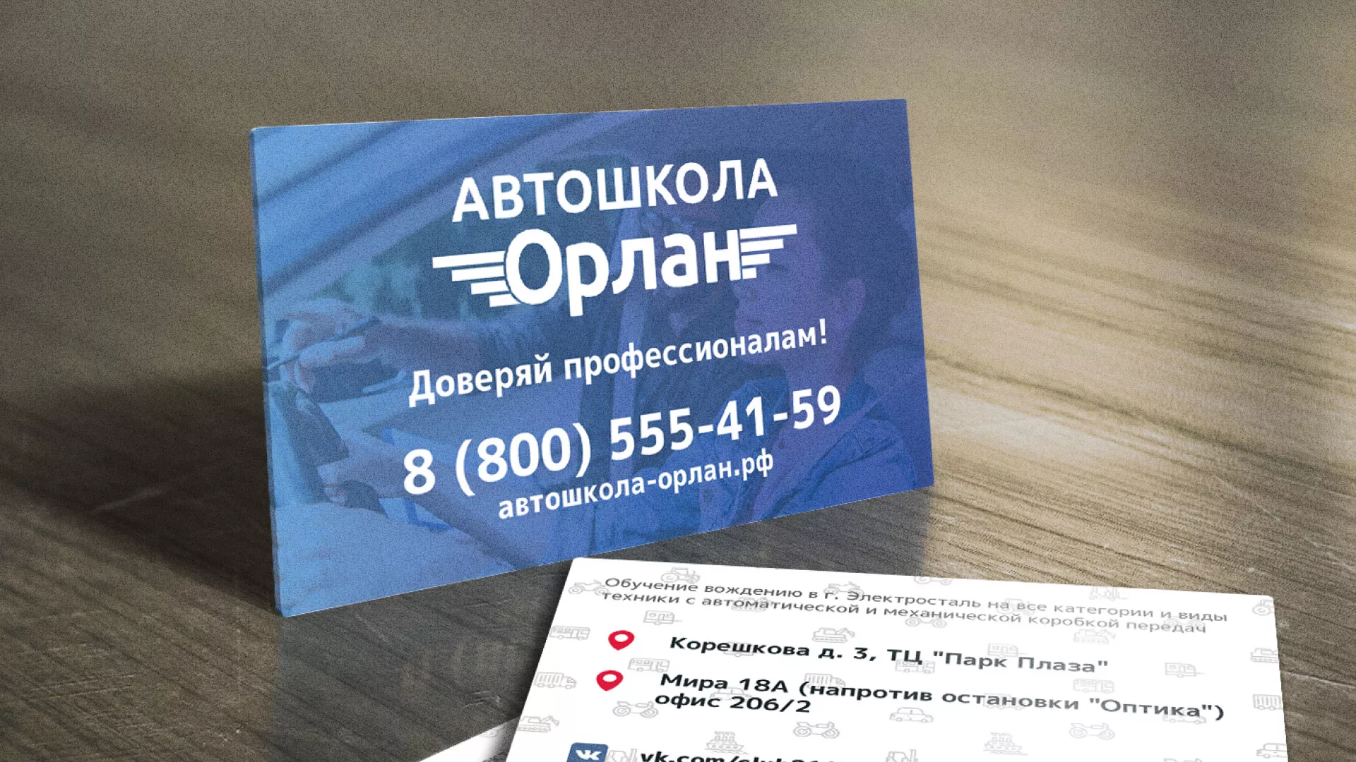 Дизайн рекламных визиток для автошколы «Орлан» в Подольске