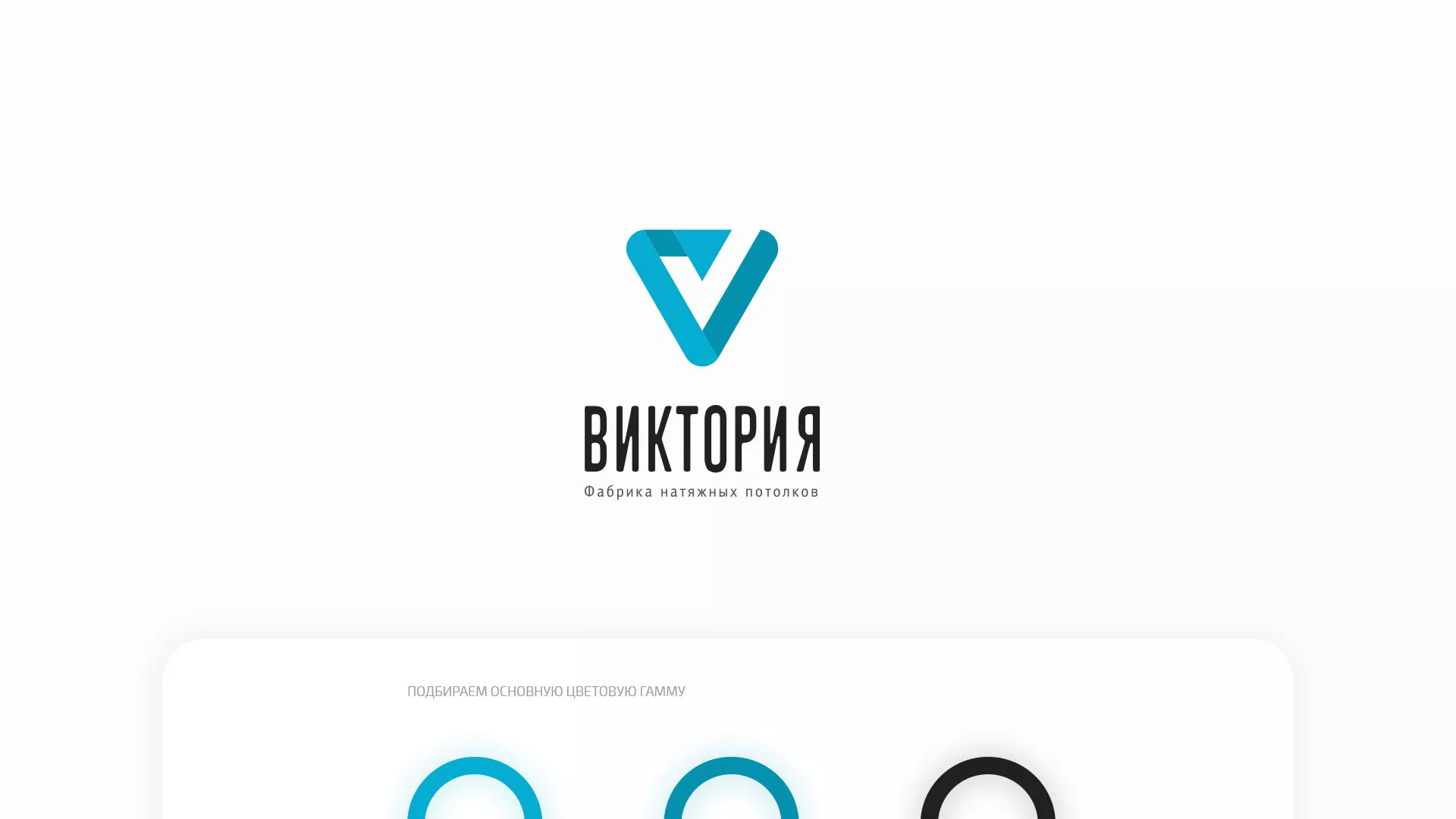 Разработка фирменного стиля компании по продаже и установке натяжных потолков в Подольске