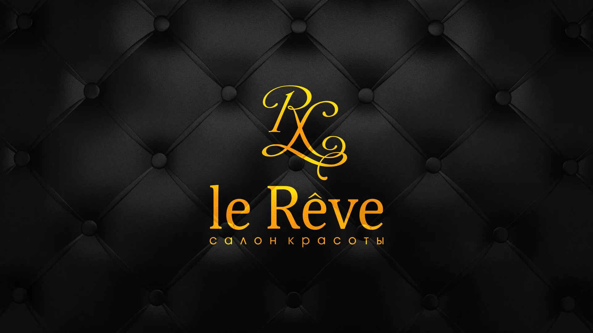 Разработка листовок для салона красоты «Le Reve» в Подольске
