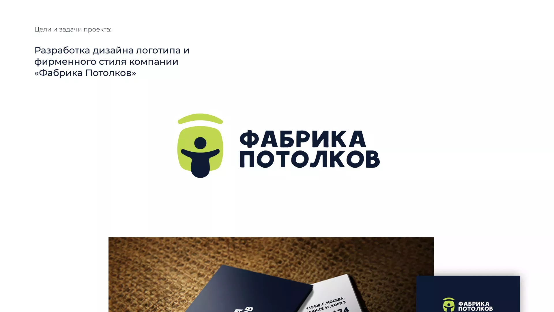 Разработка фирменного стиля для фабрики натяжных потолков в Подольске
