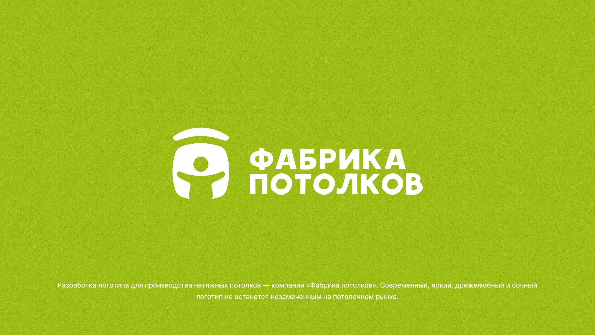 Разработка логотипа для производства натяжных потолков в Подольске