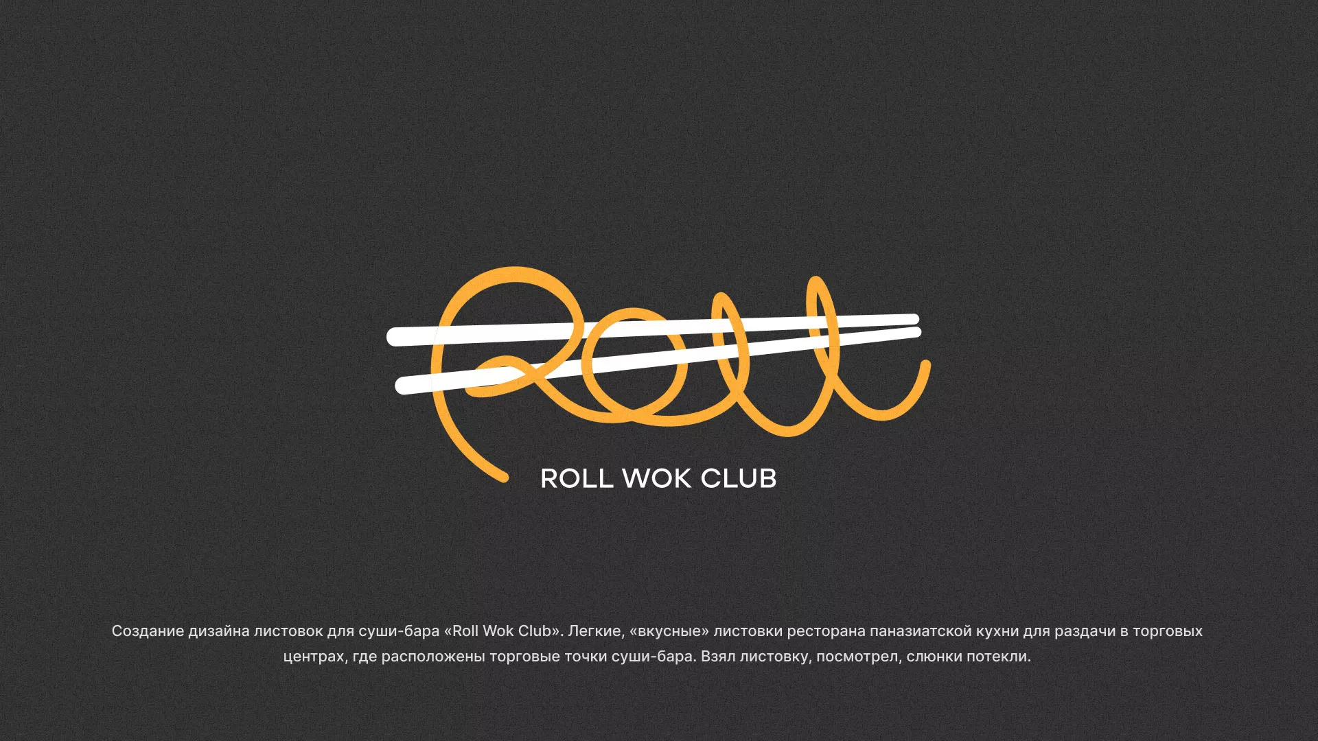 Создание дизайна листовок суши-бара «Roll Wok Club» в Подольске