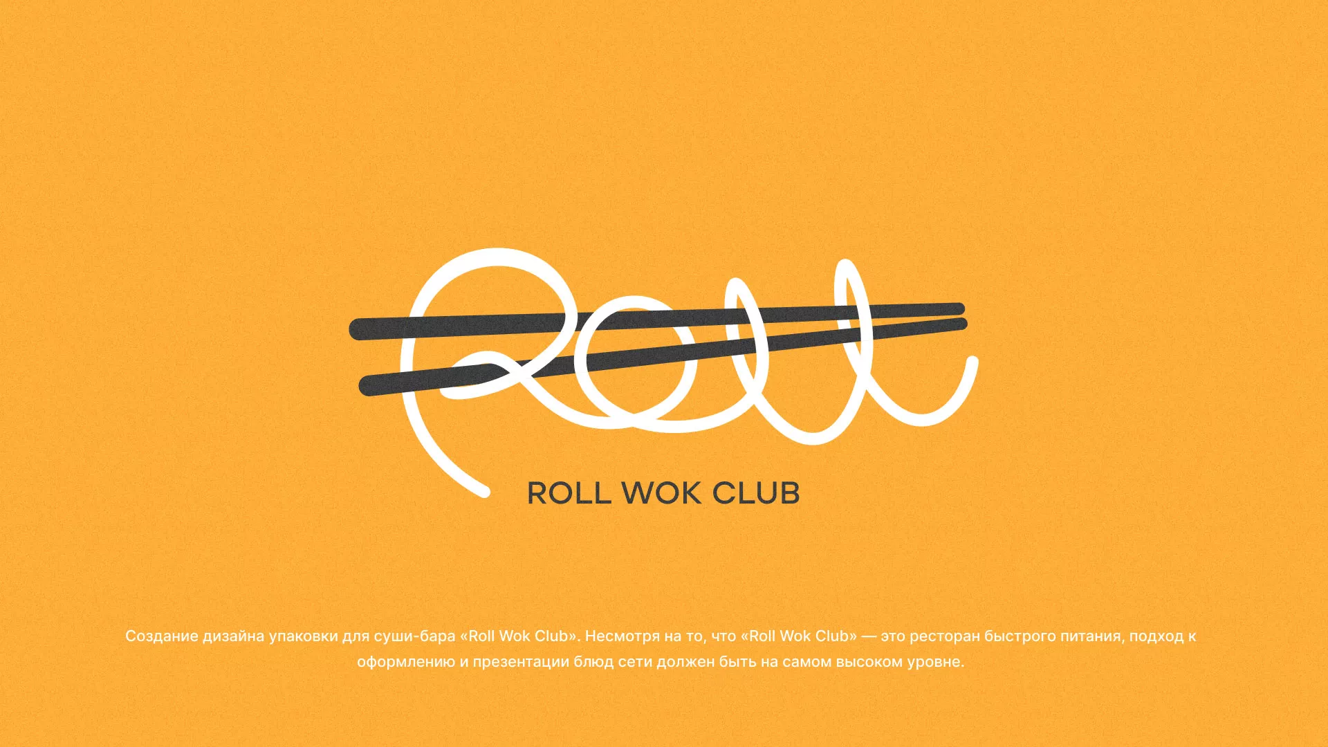Создание дизайна упаковки суши-бара «Roll Wok Club» в Подольске