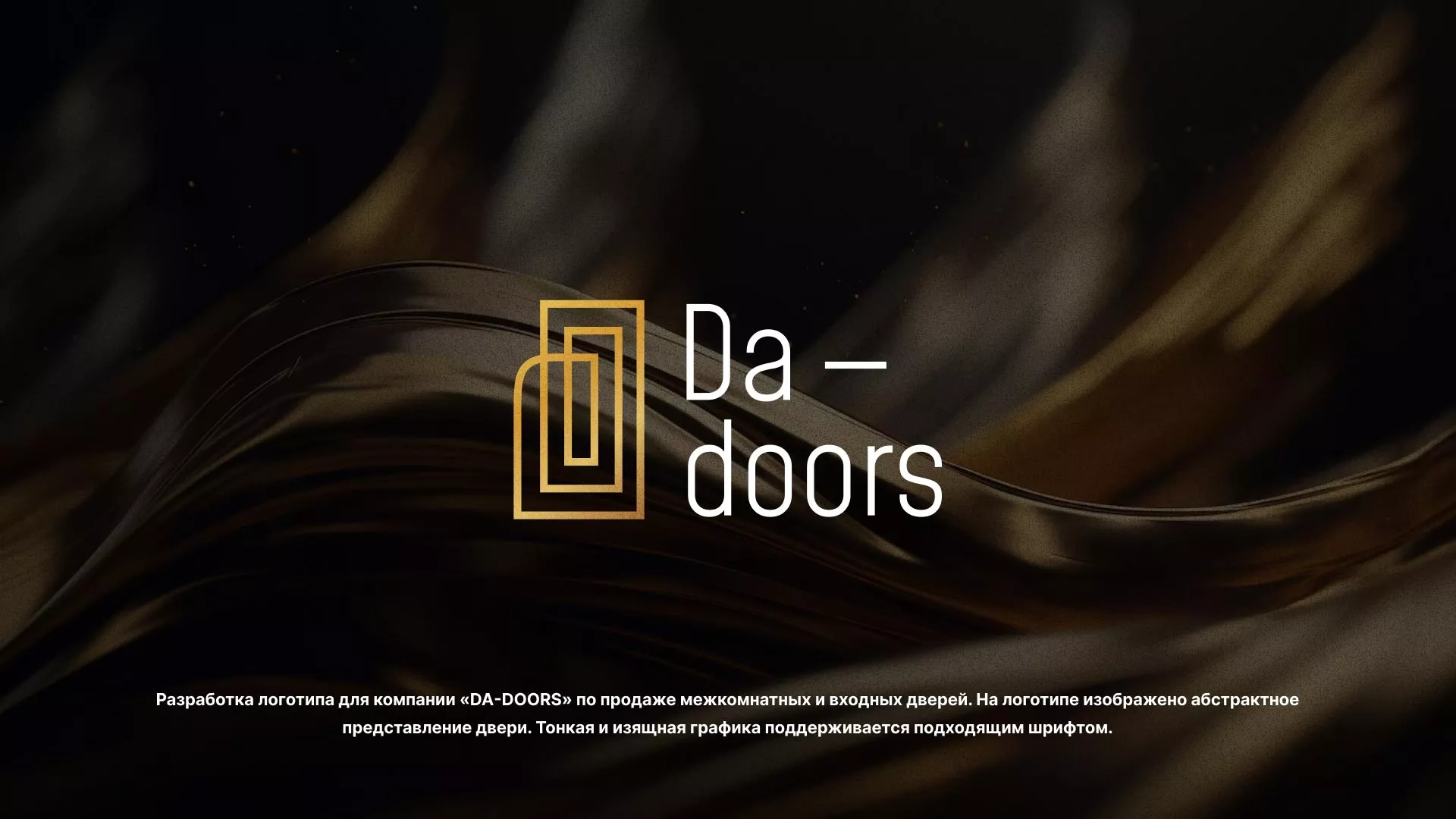 Разработка логотипа для компании «DA-DOORS» в Подольске